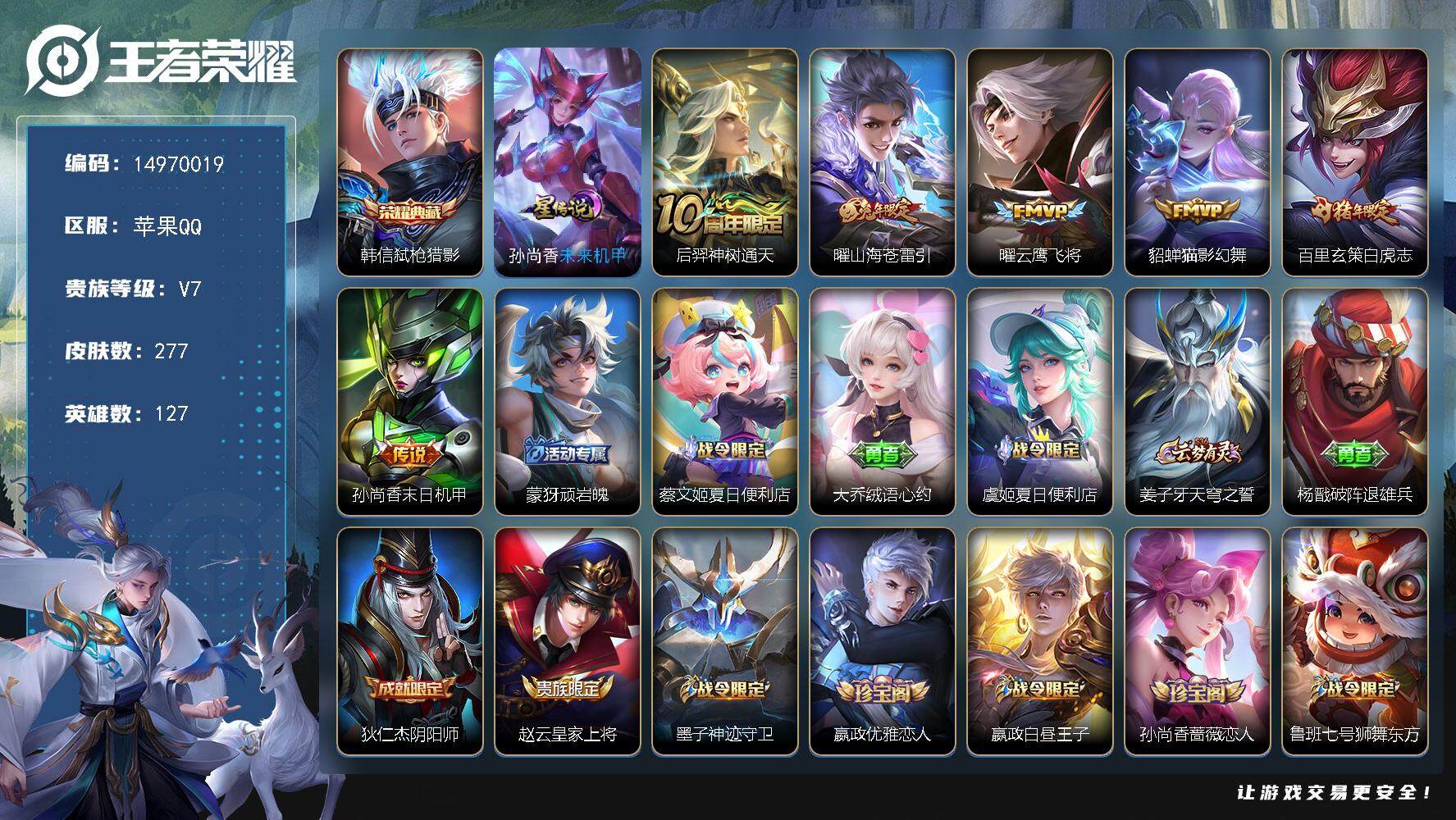 王者荣耀账号苹果QQDAS8131，包人脸，苹果Q-V7-最强王者段位-127英雄-277皮肤-1典藏皮肤-6传说-70