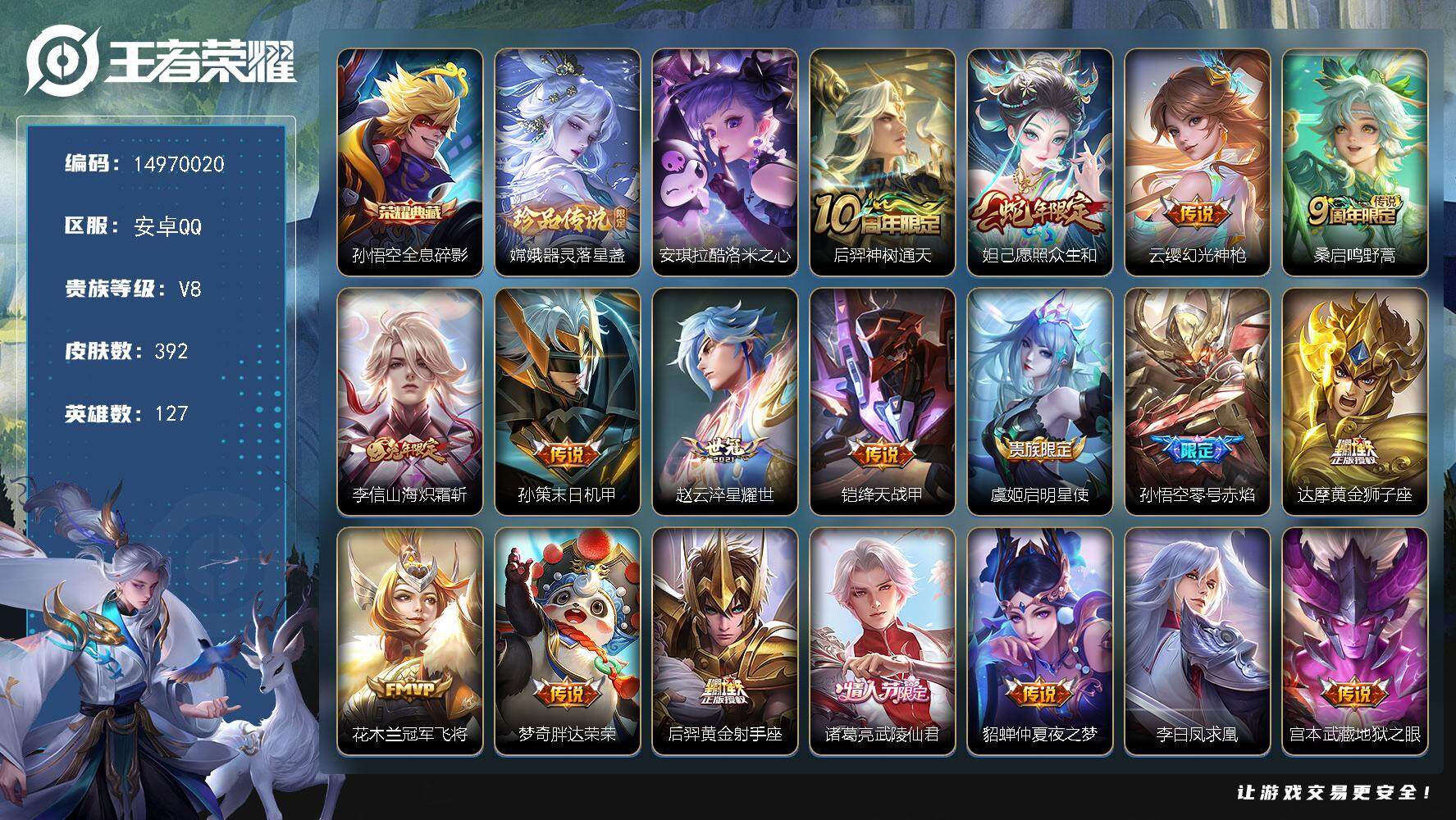 王者荣耀账号安卓QQDAS7378 可二次 安卓Q-V8-392皮肤1典藏2珍品传说20传说113史诗3星传说  全息碎
