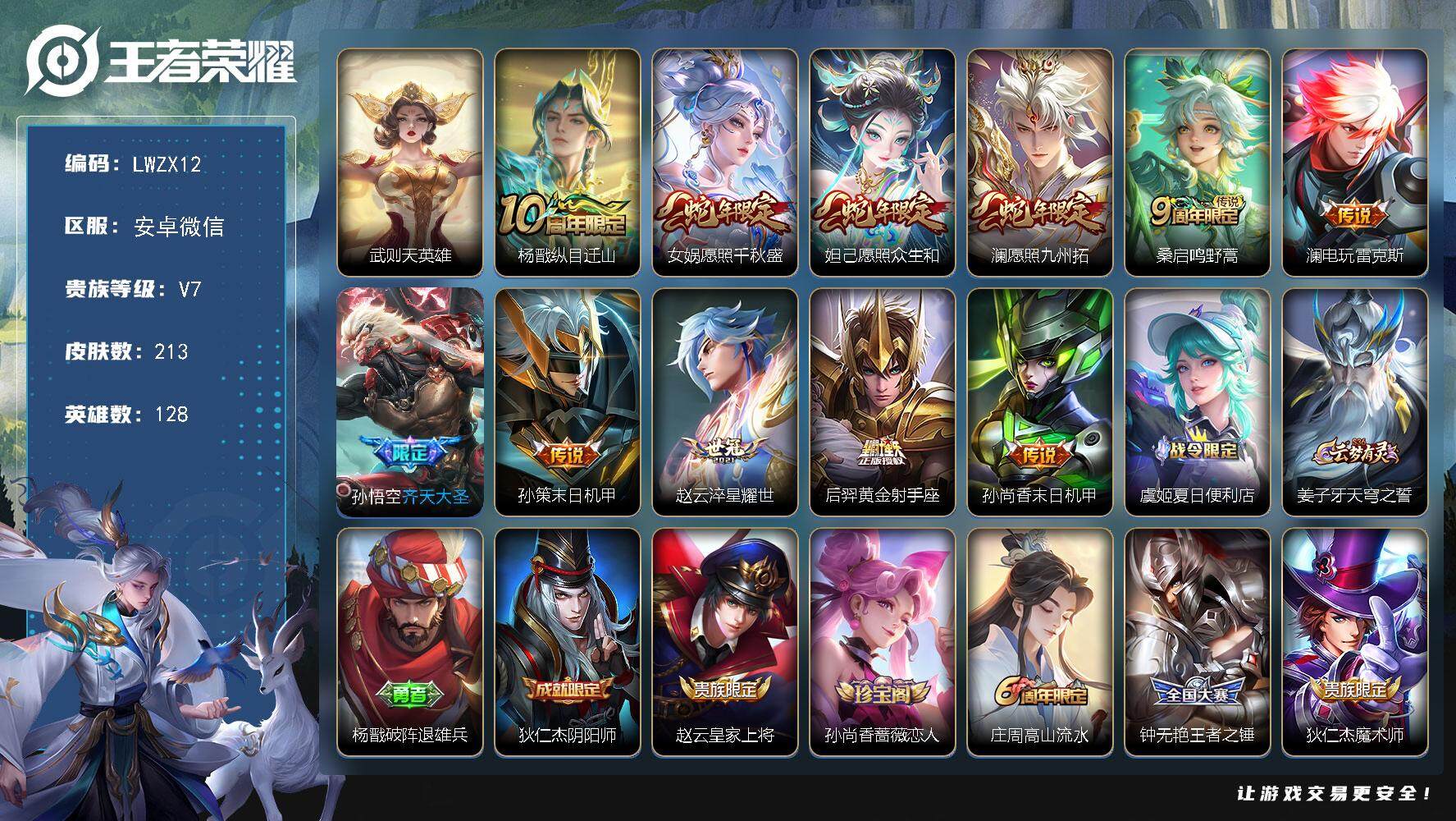 王者荣耀账号安卓VX三小国标孙悟空  嬴政 莱西奥【特价出售/店主推荐】安卓WX-V7-最强王者段位-128英雄-213皮肤-1典藏英雄-11传说-58史诗
【英雄全皮】：孙权全皮，莱西奥全皮，空空儿全皮，影全皮
【荣