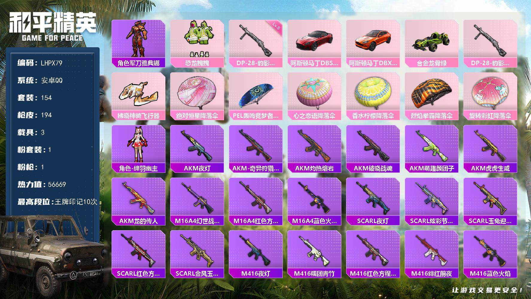 和平精英账号安卓QQ3载具-154套装-194枪皮-【特价出售/店主推荐】安卓 手Q-1粉装-1特效枪-3载具-1粉色飞