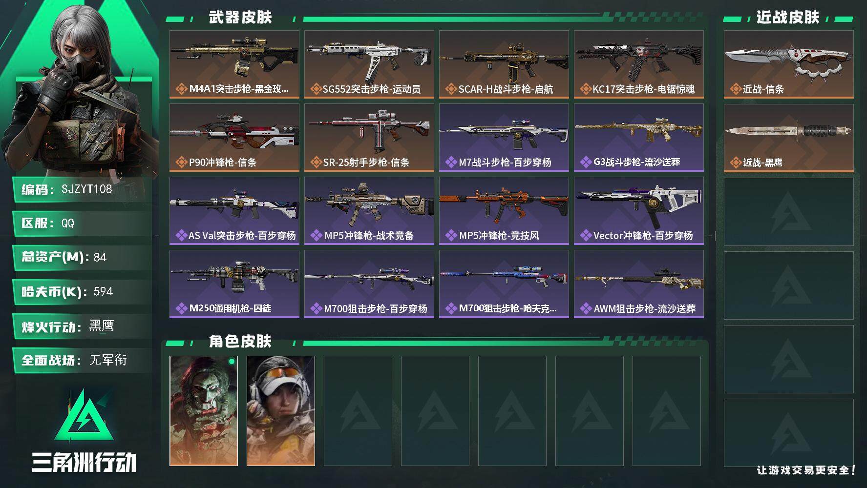 三角洲行动账号QQ【SJZYT108】总资产(M)：84M/哈夫币(K)：594K/哈夫币(K)：594K/全面战场等