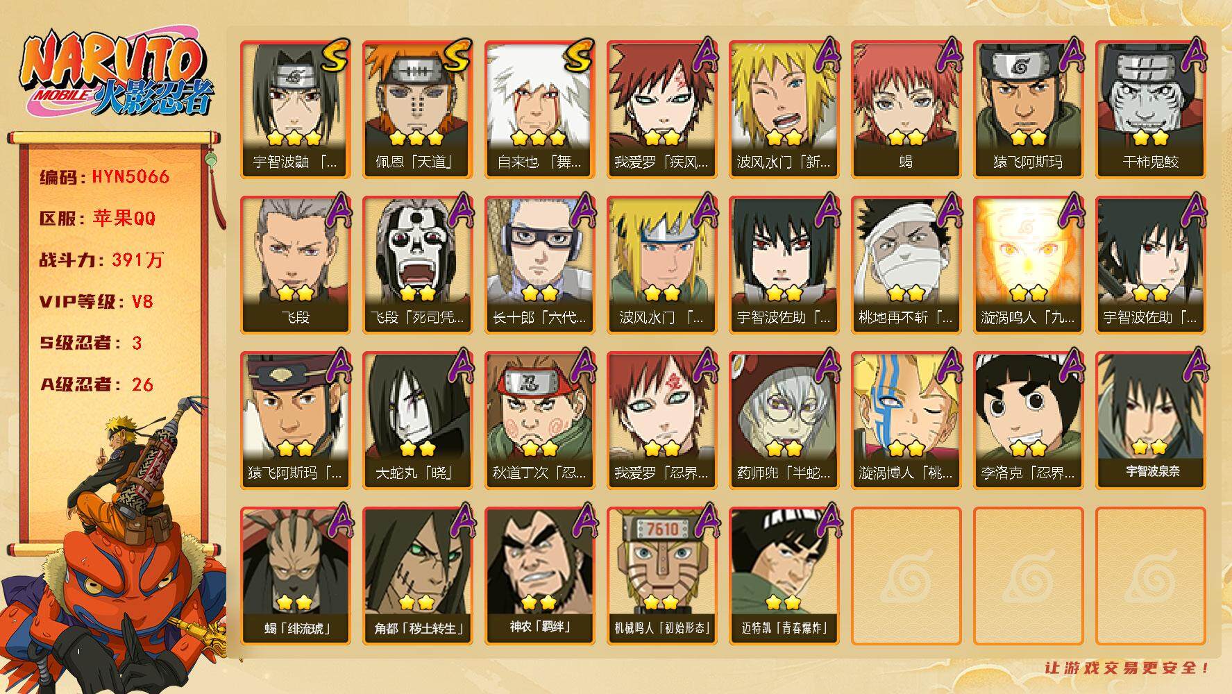 火影忍者账号苹果QQ【HYN5066】V8/战力391W/S忍3/A忍26/通灵兽12/2星波风水门「新春限定」/2星我爱罗「疾风传」/2星飞段「死司凭血」/2星蝎/3星佩恩「天道」/2星桃地再不斩「漂泊武士」/2星秋