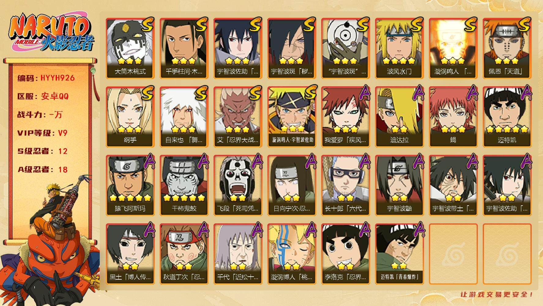 火影忍者账号安卓QQ【HYYH926】V9/S忍12/A忍18/日向宁次「忍界大战」/纲手/死司飞段/宇智波鼬/永恒万花