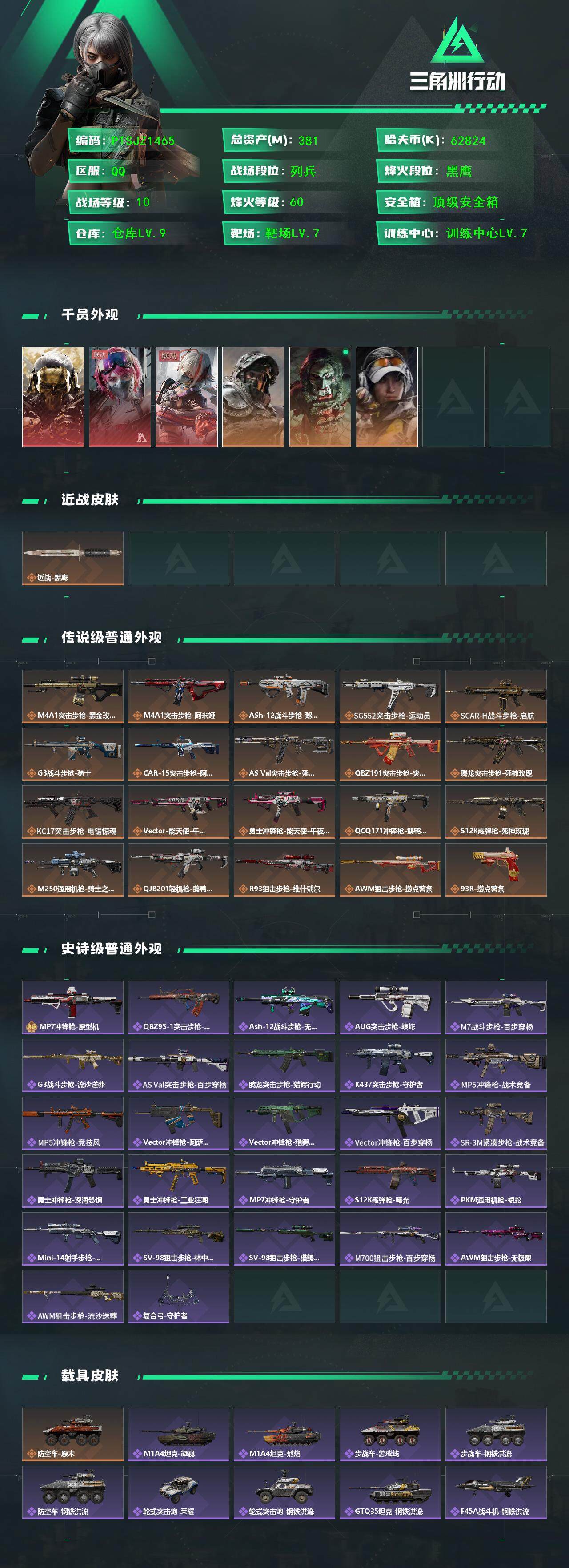 SJZCMW3102820三角洲行动账号详情图3