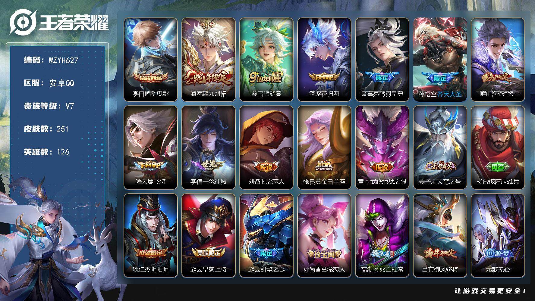 王者荣耀账号安卓QQ【WZYH627】贵族7/皮肤251/典藏1/传说11/史诗72/英雄126/蒙恬全皮/影全皮/李白