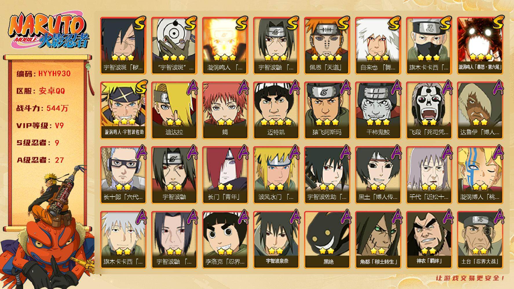 火影忍者账号安卓QQ【HYYH930】V9/战力544W/S忍9/A忍27/2星大野木「侠隐江湖」/2星达鲁伊「博人传」/2星飞段「死司凭血」/2星宇智波鼬/3星旗木卡卡西「须佐能乎」/2星长门「青年」/2星宇智波佐助