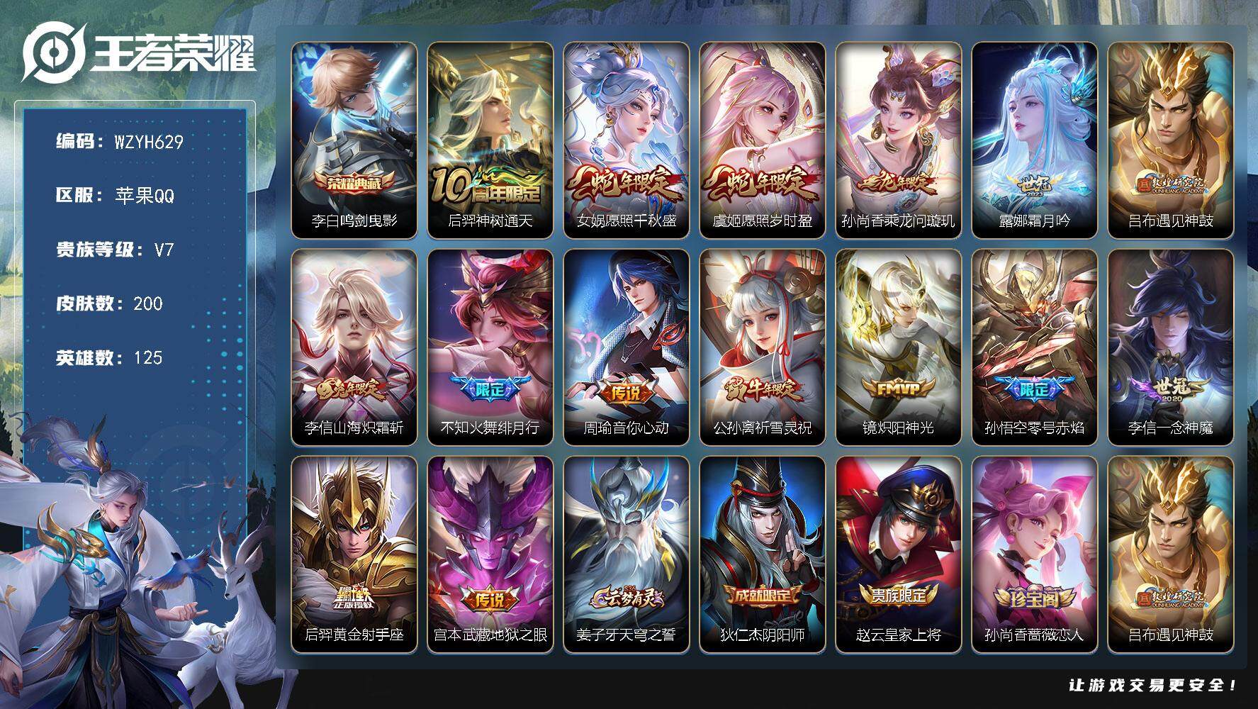 王者荣耀账号苹果QQ【WZYH629】贵族7/皮肤200/典藏1/传说15/史诗57/英雄125/李信全皮/李白-鸣剑·
