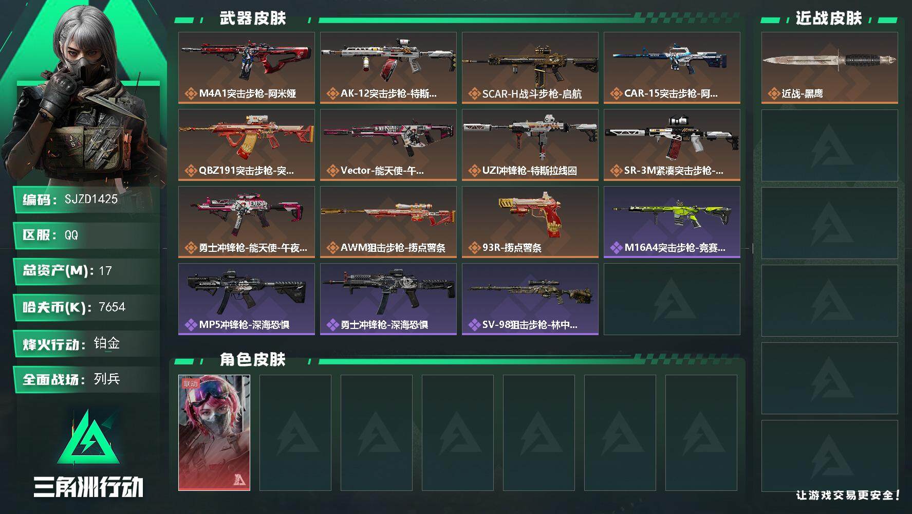 三角洲行动账号QQ【SJZD1425】总资产(M)：17M/哈夫币(K)：7654K/哈夫币(K)：7654K/传说枪皮数：11/全面战场等级：9_段位：列兵/烽火地带等级：44_段位：铂金/蛊-能天使午夜邮差/近战