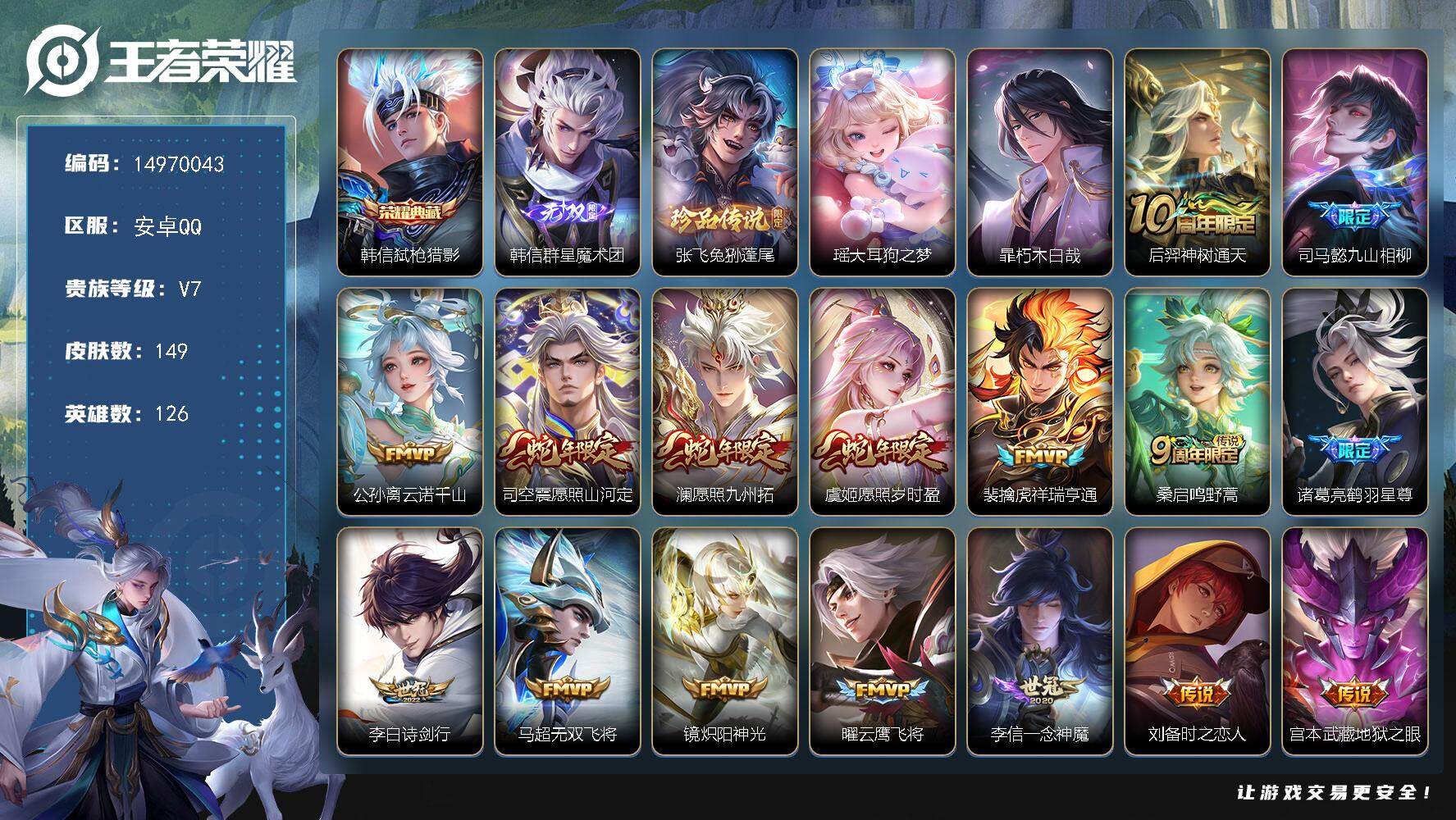 王者荣耀账号安卓QQDAS8137包人脸安卓Q-V7-149皮肤1典藏1无双3珍品传说2星传说17传说41史诗 弑枪猎影