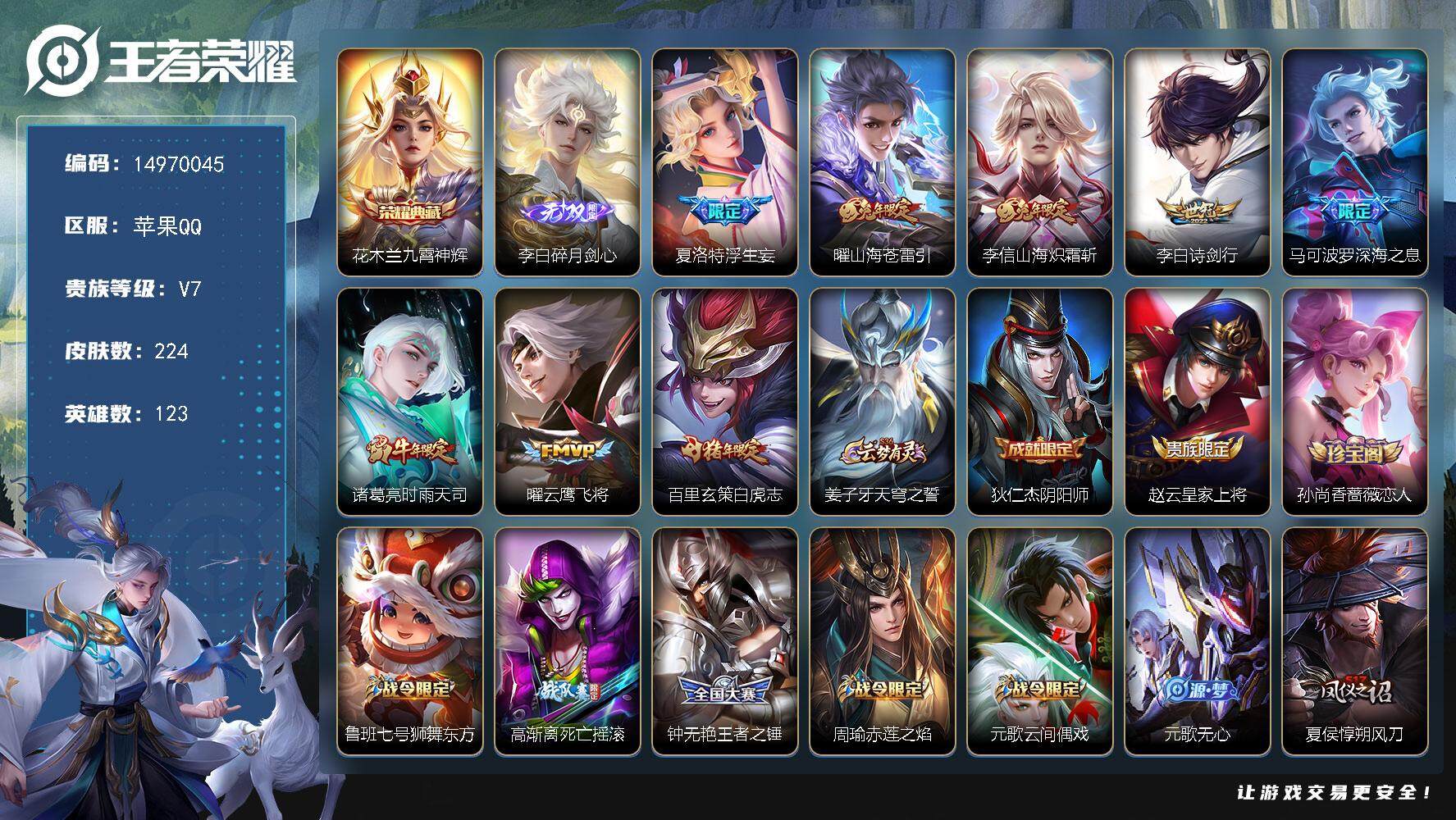 王者荣耀账号苹果QQDAS8142包人脸 苹果Q-V7-224皮肤1典藏1无双8传说56史诗九霄神辉 碎月剑心 
【全皮
