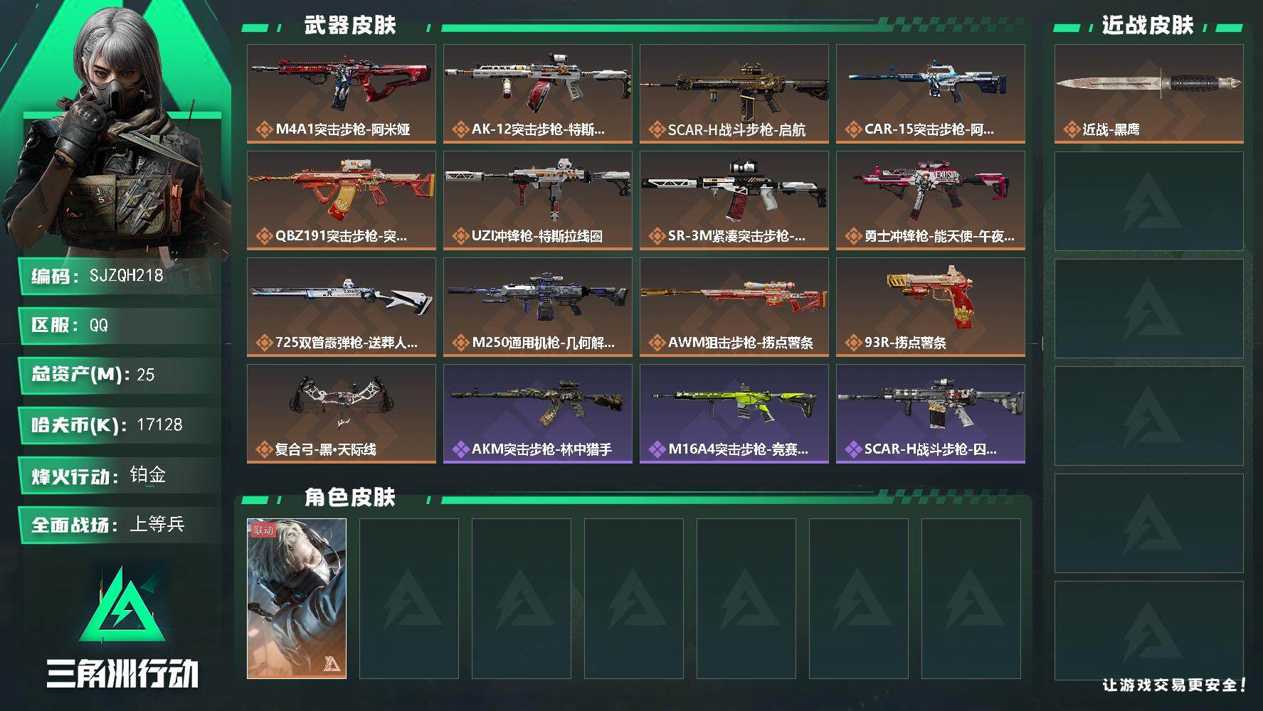 三角洲行动账号QQ【SJZQH218】总资产(M)：25M/哈夫币(K)：17128K/哈夫币(K)：17128K/全面战场等级：31_段位：上等兵/烽火地带等级：60_段位：铂金/蜂医-送葬人·无题密令/近战-黑鹰