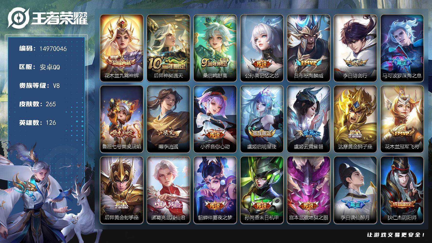 王者荣耀账号安卓QQDAS7764 可二次 安卓Q-V8-265皮肤1典藏18传说72史诗2星传说 九霄神辉  未来机甲
