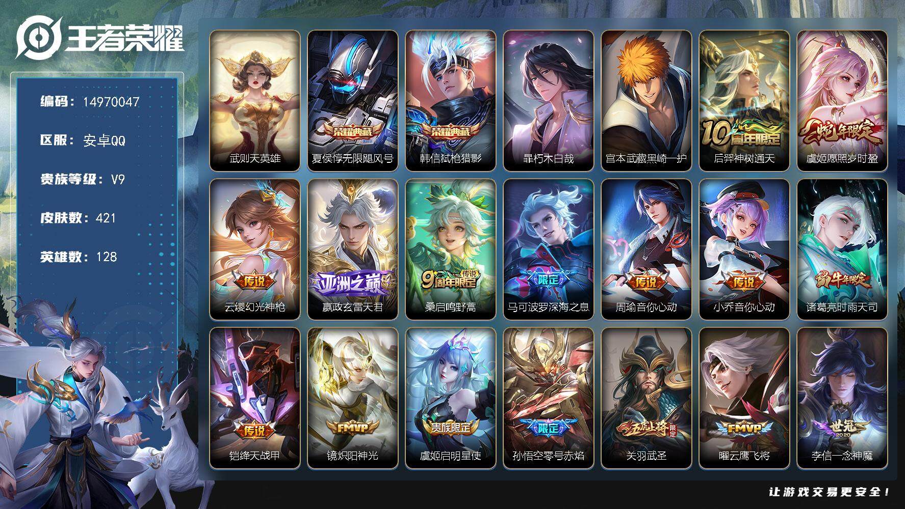王者荣耀账号安卓QQDAS8147有二次安卓Q-V9-421皮肤3典藏2珍品传说2星传说29传说 74史诗 武则天 无限