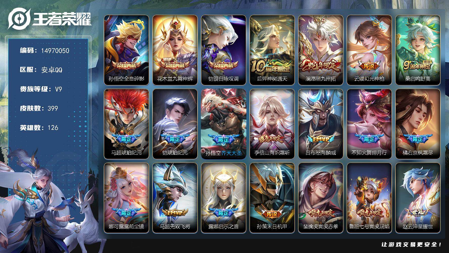 王者荣耀账号安卓QQDAS7769 可二次 安卓Q-V9（差50850到v10）-399皮肤3典藏30传说110史诗4星