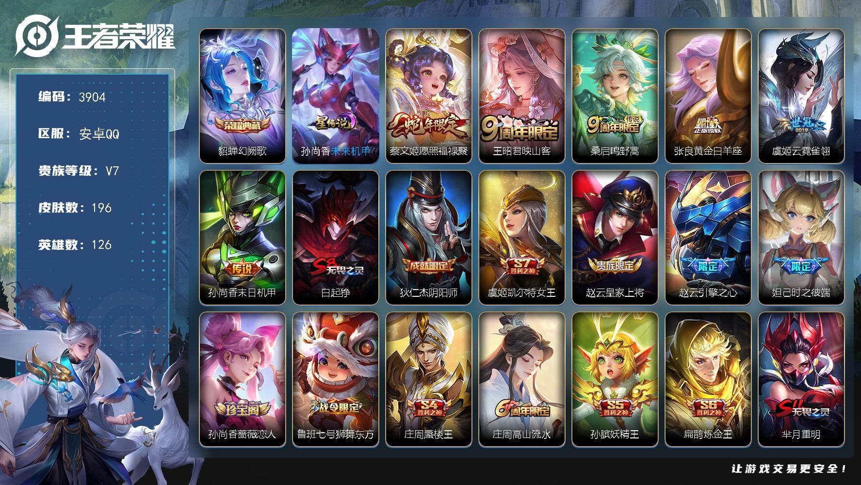 王者荣耀账号安卓QQ安卓Q-V7-最强王者段位-126英雄-196皮肤-1典藏皮肤-6传说-59史诗
【英雄全皮】：影全