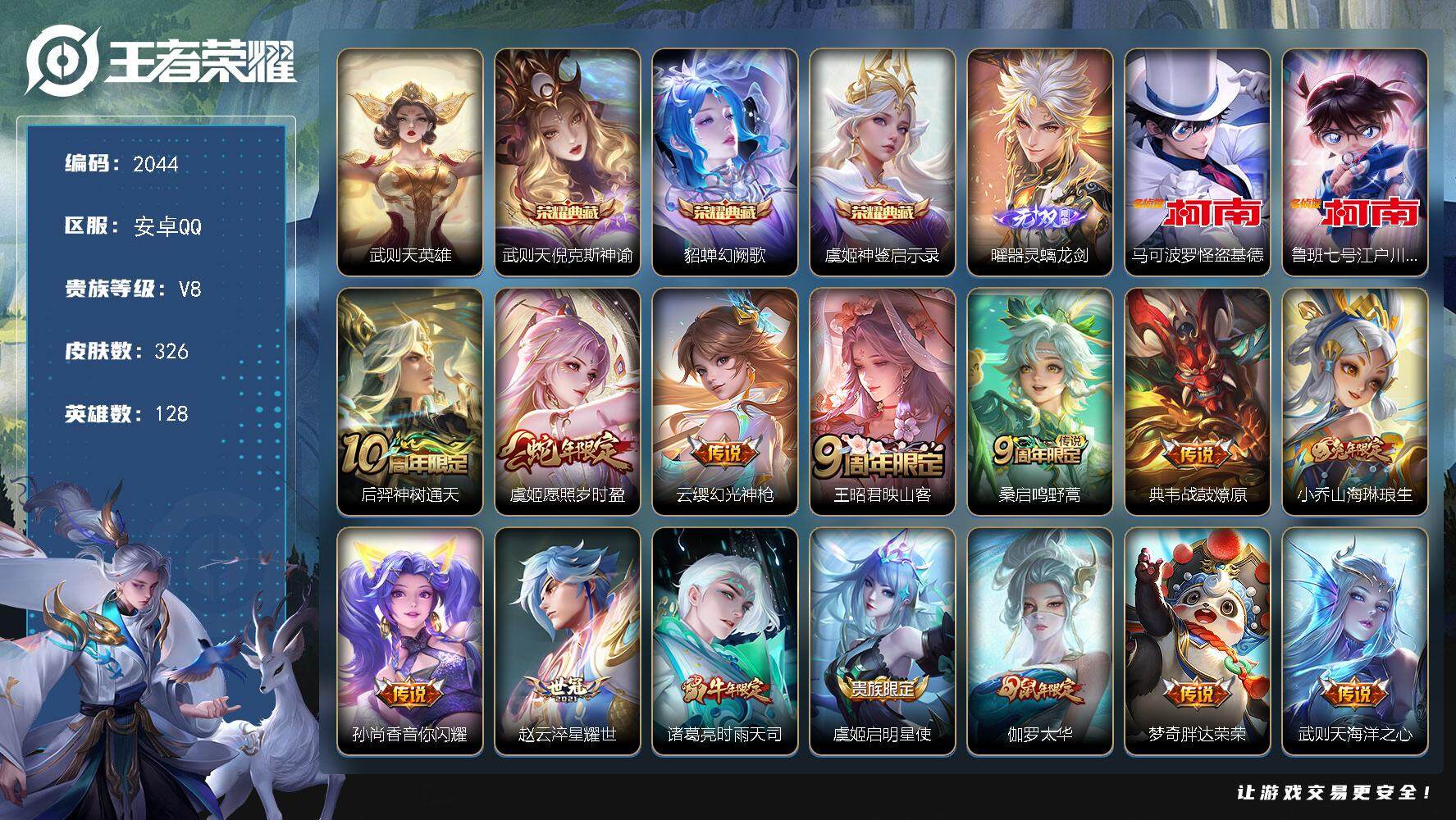 王者荣耀账号安卓QQ128英雄-326皮肤-贵族8/皮肤326/典藏3/传说14/史诗89/英雄128/孙权全皮/金蝉全