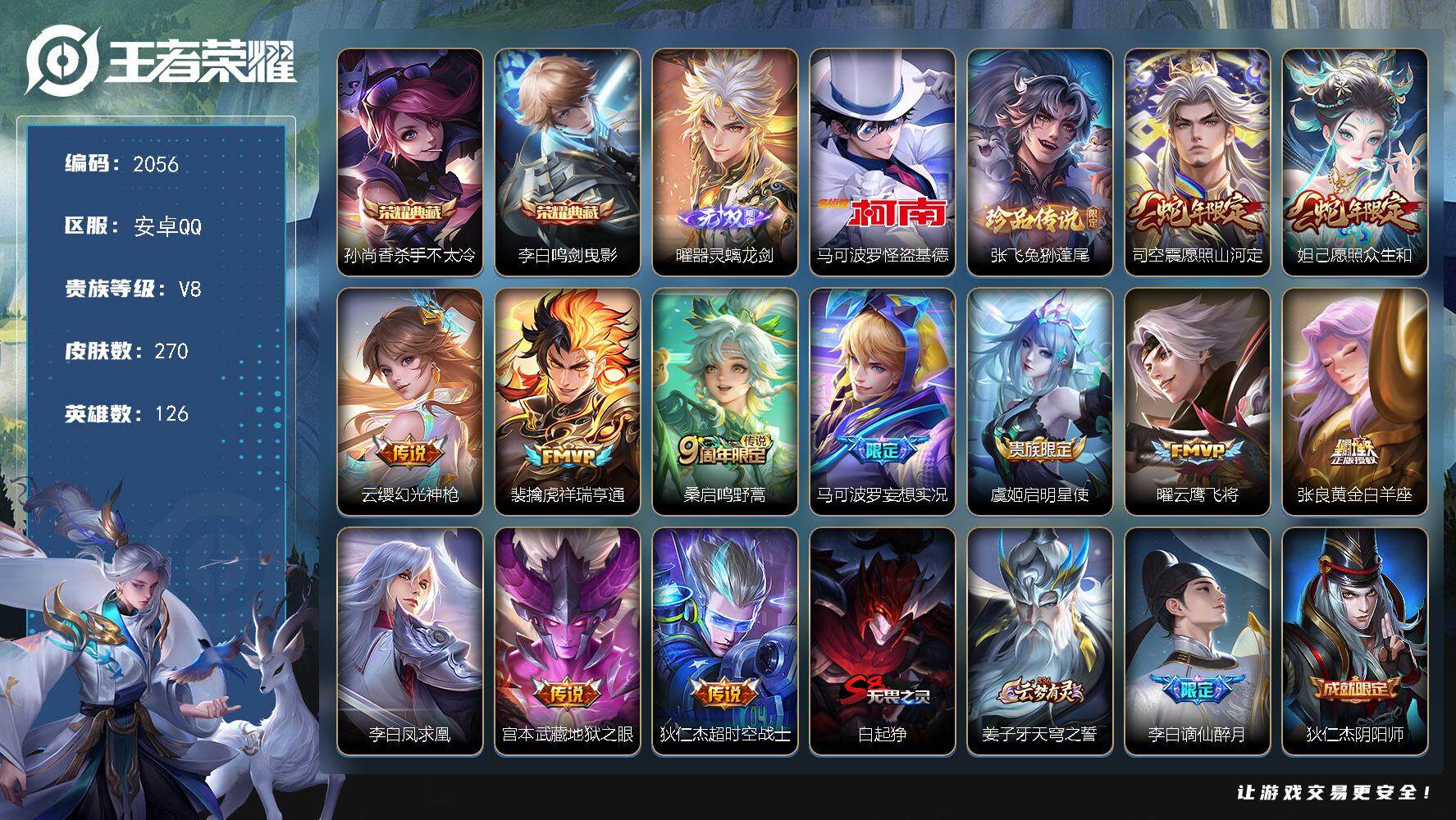 王者荣耀账号安卓QQ126英雄-270皮肤-贵族8/皮肤270/典藏2/传说12/史诗56/英雄126/杀手不太冷 孙尚