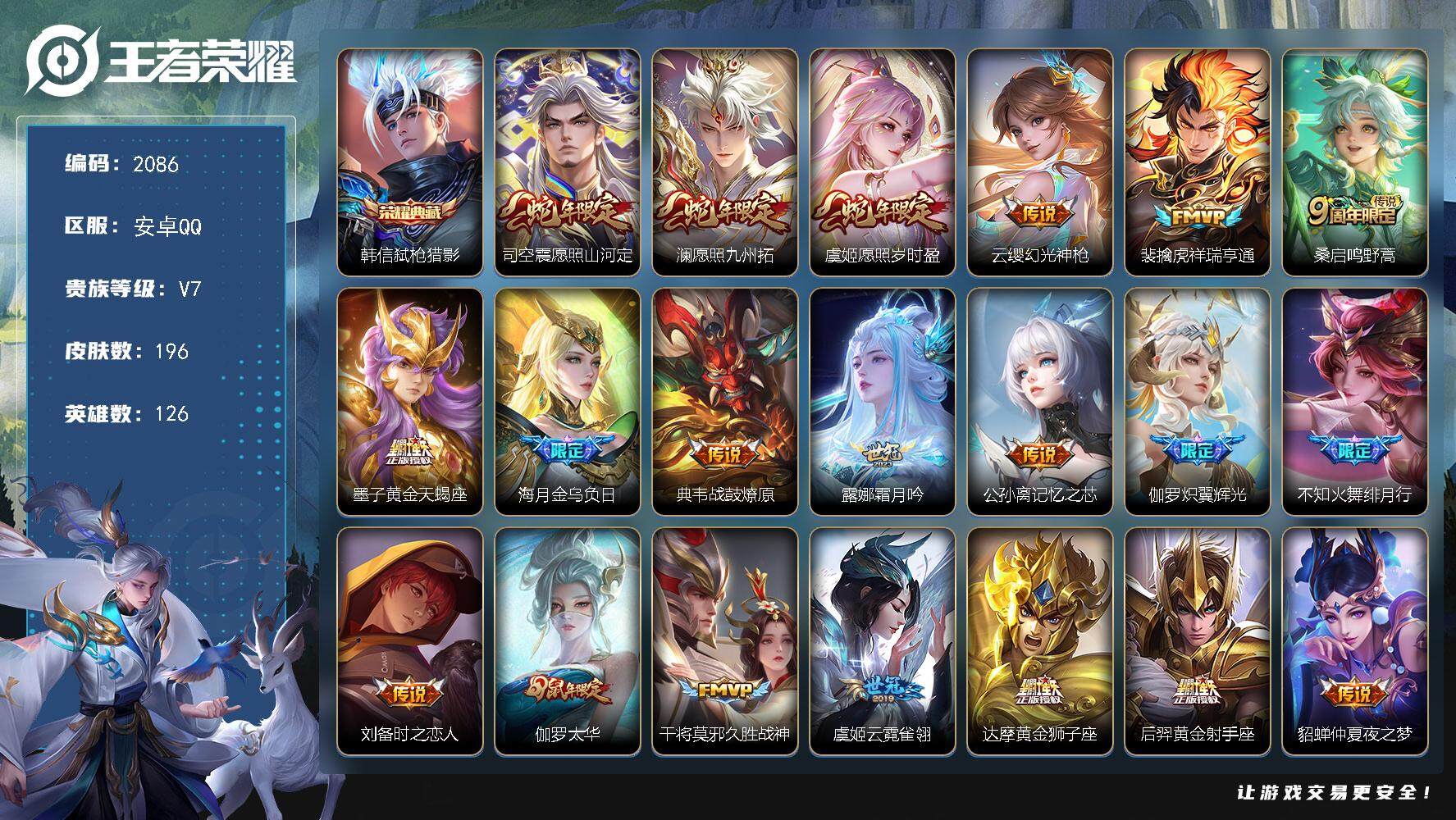 王者荣耀账号安卓QQ126英雄-196皮肤-贵族7/皮肤196/典藏1/传说22/史诗66/英雄126/苍全皮/空空儿全