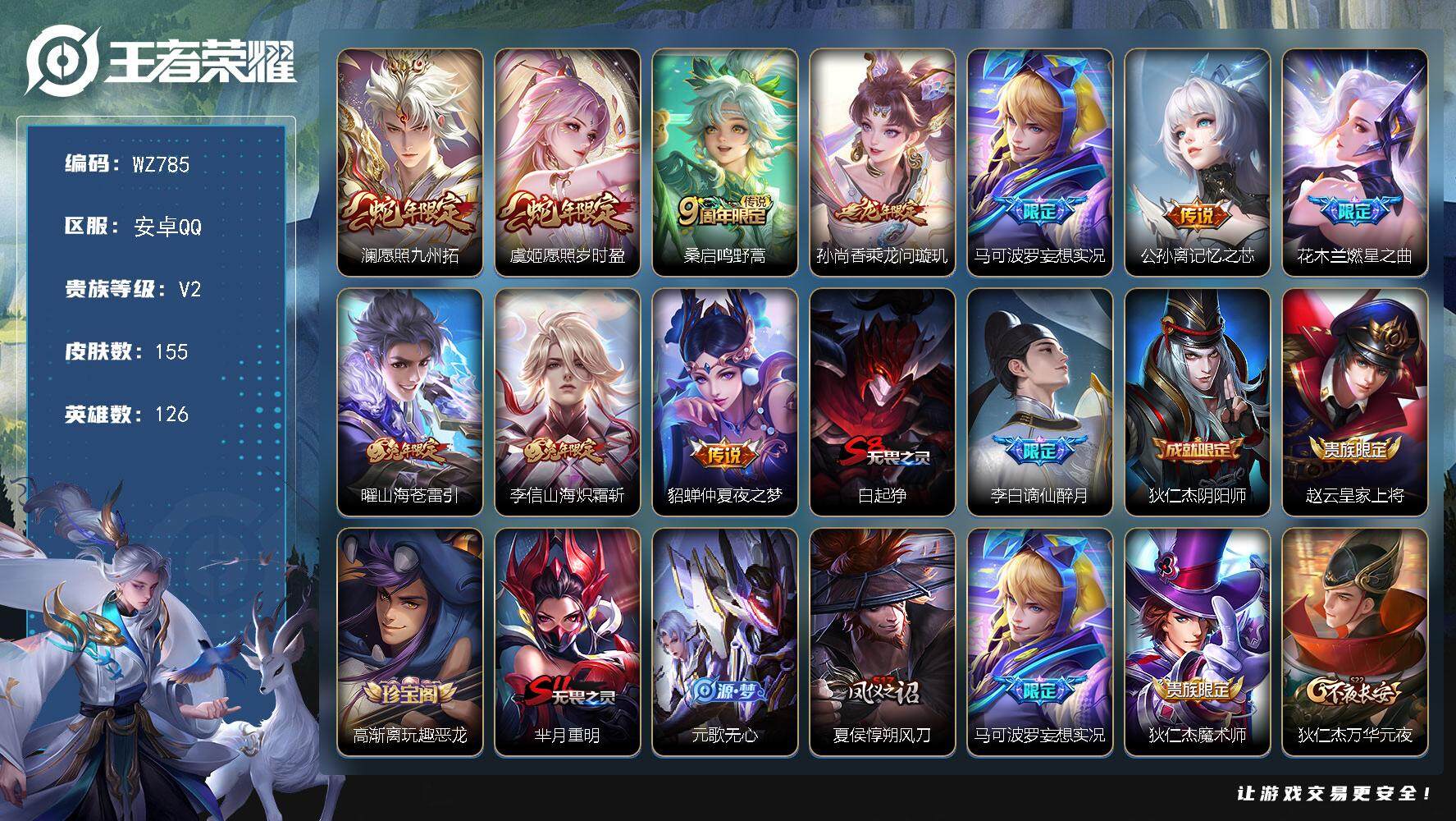 王者荣耀账号安卓QQ126英雄-155皮肤-安卓Q-155皮肤-10传说-31史诗
【传说皮肤】：澜愿照九州拓，虞姬愿照