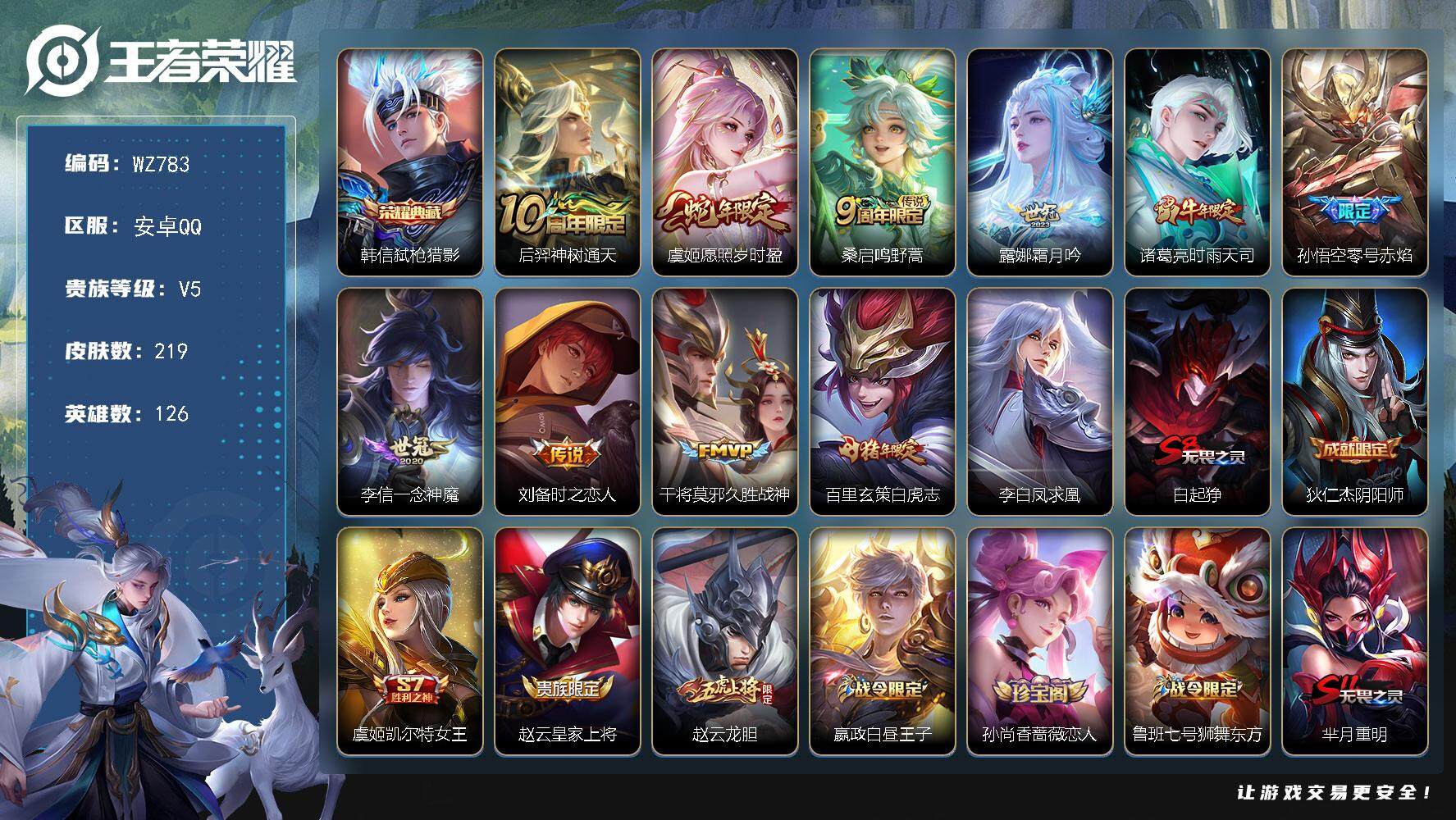 王者荣耀账号安卓QQ126英雄-219皮肤-安卓Q-219皮肤-1典藏皮肤-11传说-61史诗
【英雄全皮】：鬼谷子全皮