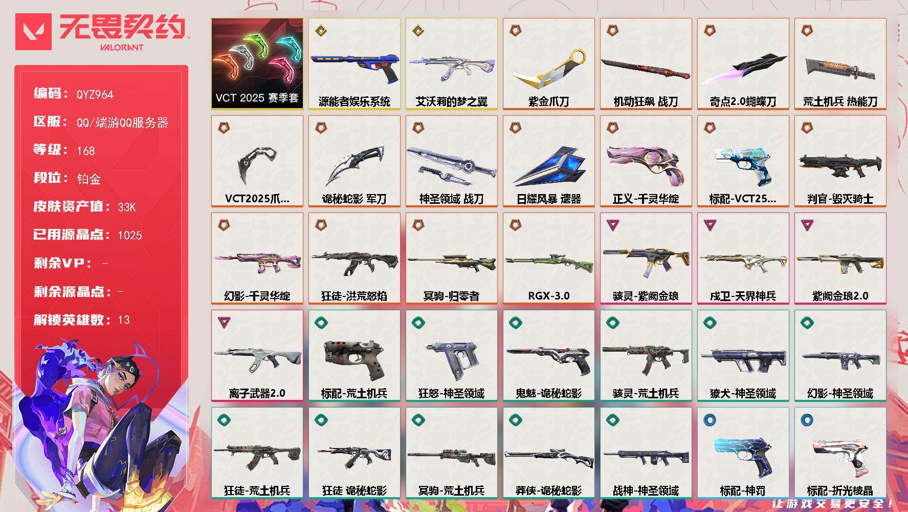 无畏契约账号QQ【QYZ964】终极*16/传奇*2/卓越*4/皮肤*84/等级*168/段位:铂金/VCT 2025 赛季套装/幻棱/炼狱/暮蝶/钛狐/捷风/不死鸟/贤者/猎枭/芮娜/尚勃勒/霓虹/K/O/近战武