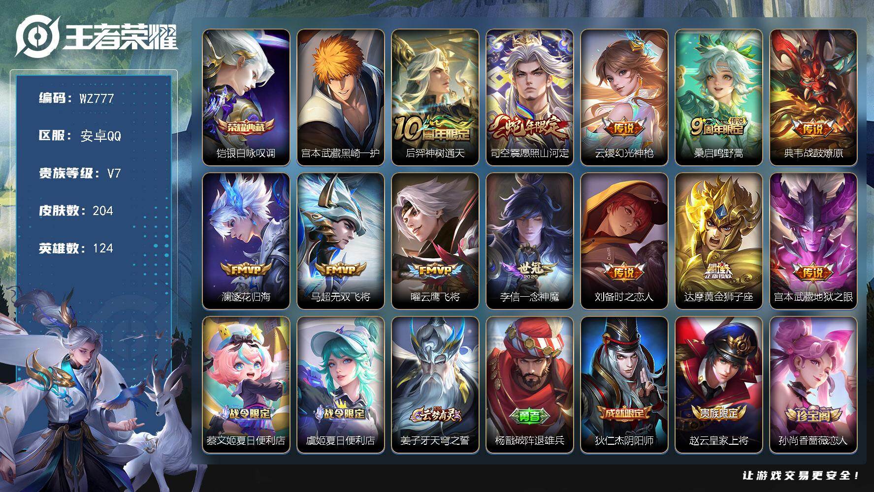 王者荣耀账号安卓QQ124英雄-204皮肤-安卓Q-1典藏皮肤-1珍品传说-12传说-54史诗
【英雄全皮】：司空震全皮