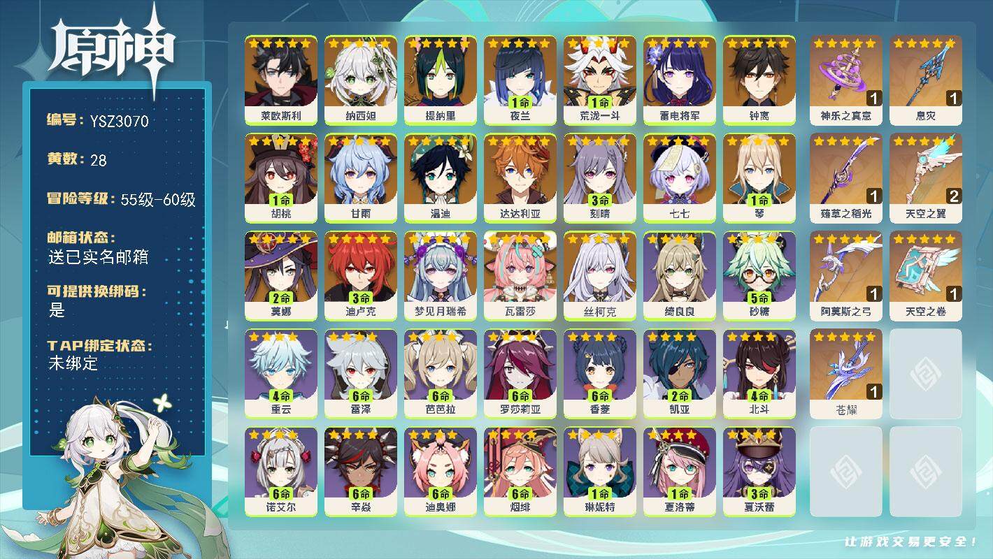 原神账号官服 天空岛【YSZ3070】60级/28黄/女主/21个五星角色/7个五星武器/0命丝柯克/0命瓦雷莎/0命梦见月瑞希/0命莱欧斯利/0命纳西妲/0命提纳里/1命夜兰/1命荒泷一斗/0命雷电将军/1命胡桃/0