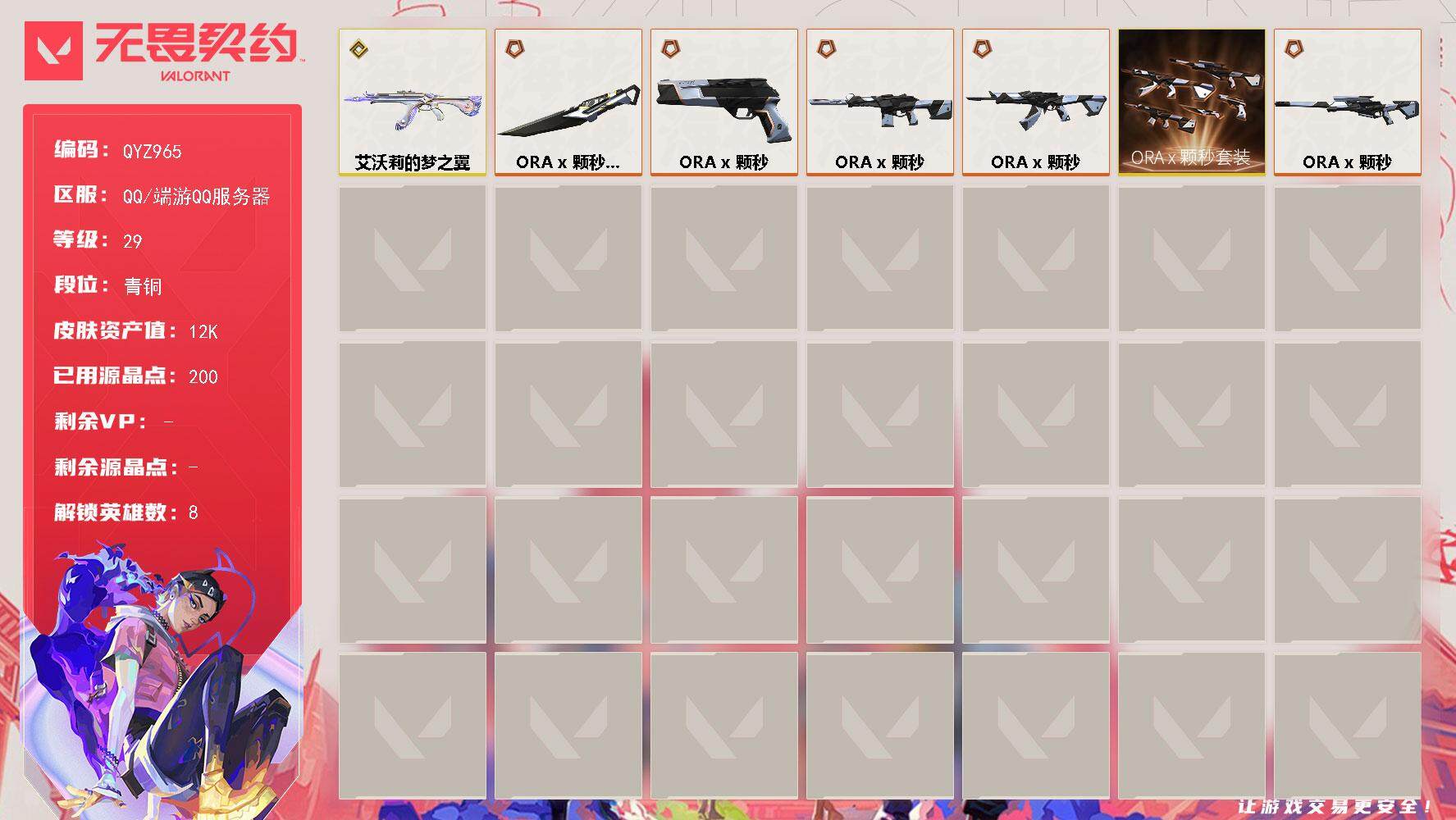 无畏契约账号QQ【QYZ965】终极*2/传奇*5/皮肤*18/等级*29/段位:青铜/ORA x 颗秒套装/炼狱/
