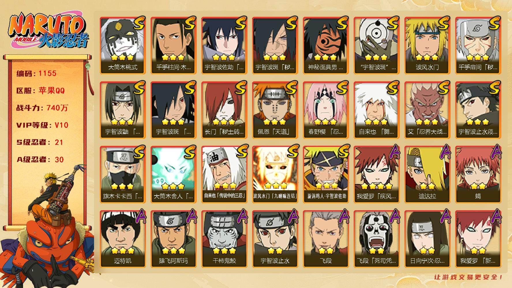 火影忍者账号苹果QQV10 21S 30A 740万战力  金币1.1万金币 限时点卷2000 热门A百豪樱、新春我爱罗、秽土再不斩、秽土角都、侠隐大野木。YY1677
【S级忍者】：长门「秽土转生」(3星)，千手扉间