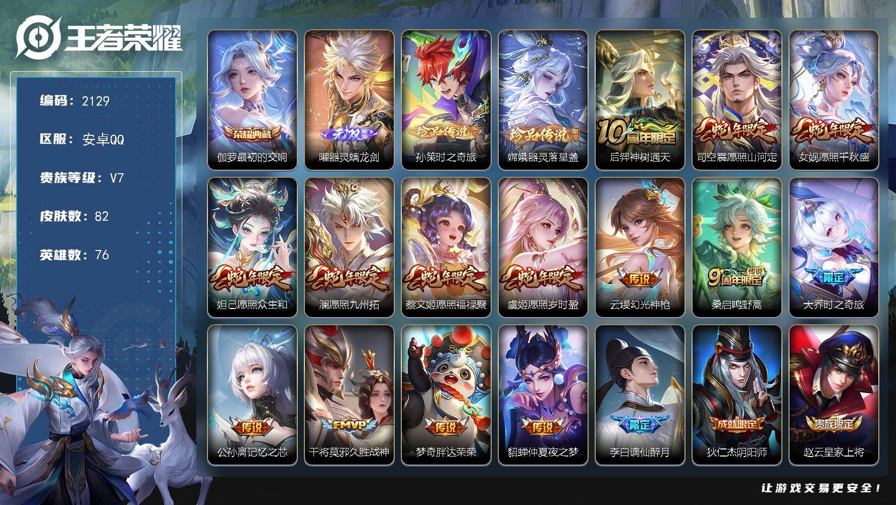 王者荣耀账号安卓QQ76英雄-82皮肤-贵族7/皮肤82/典藏1/传说14/史诗23/英雄76/最初的交响 伽罗/器灵·