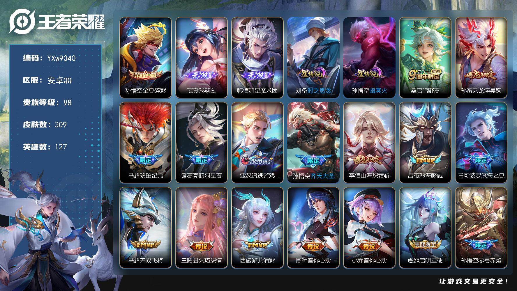 王者荣耀账号安卓QQ127英雄-309皮肤-【店长推荐·全皮猴子·全息碎影·瑶真我赫兹·韩信群星魔术团·乘龙淬吴钩·马超