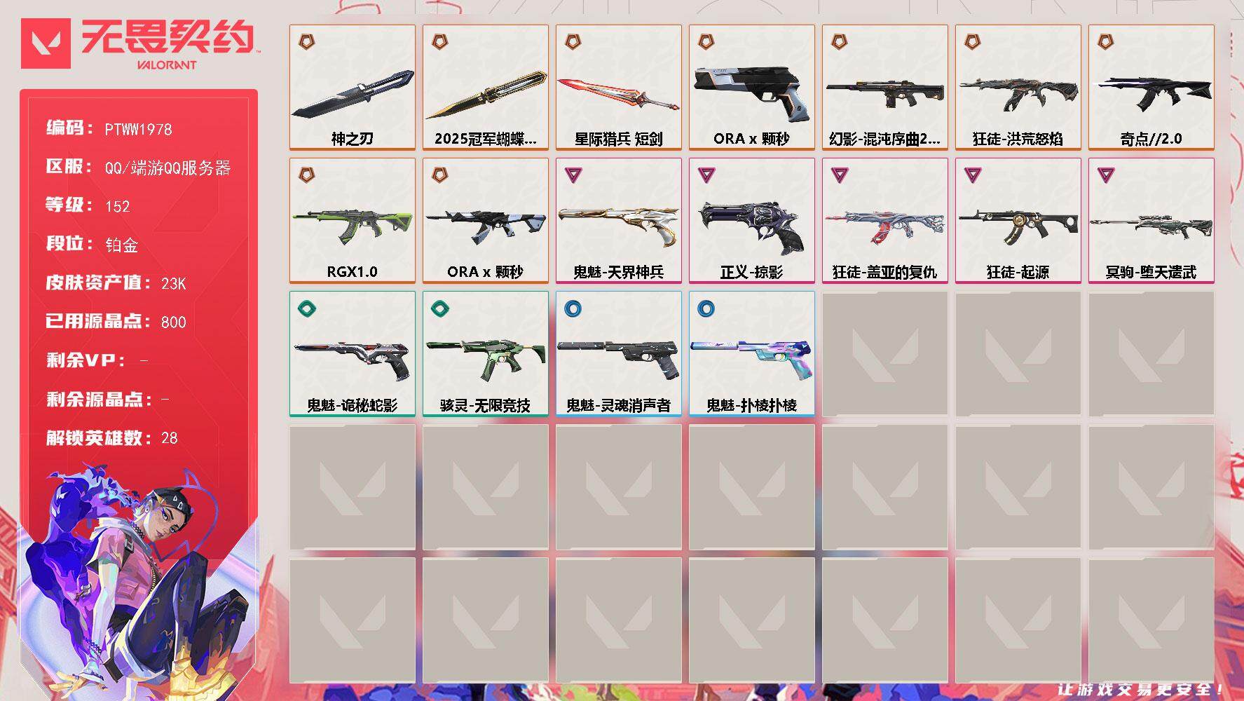 无畏契约账号QQ【PTWW1978】【最新上架】
【英雄】：幻棱，炼狱，维斯，暮蝶，钛狐，壹决，铁臂，捷风，雷兹，幽