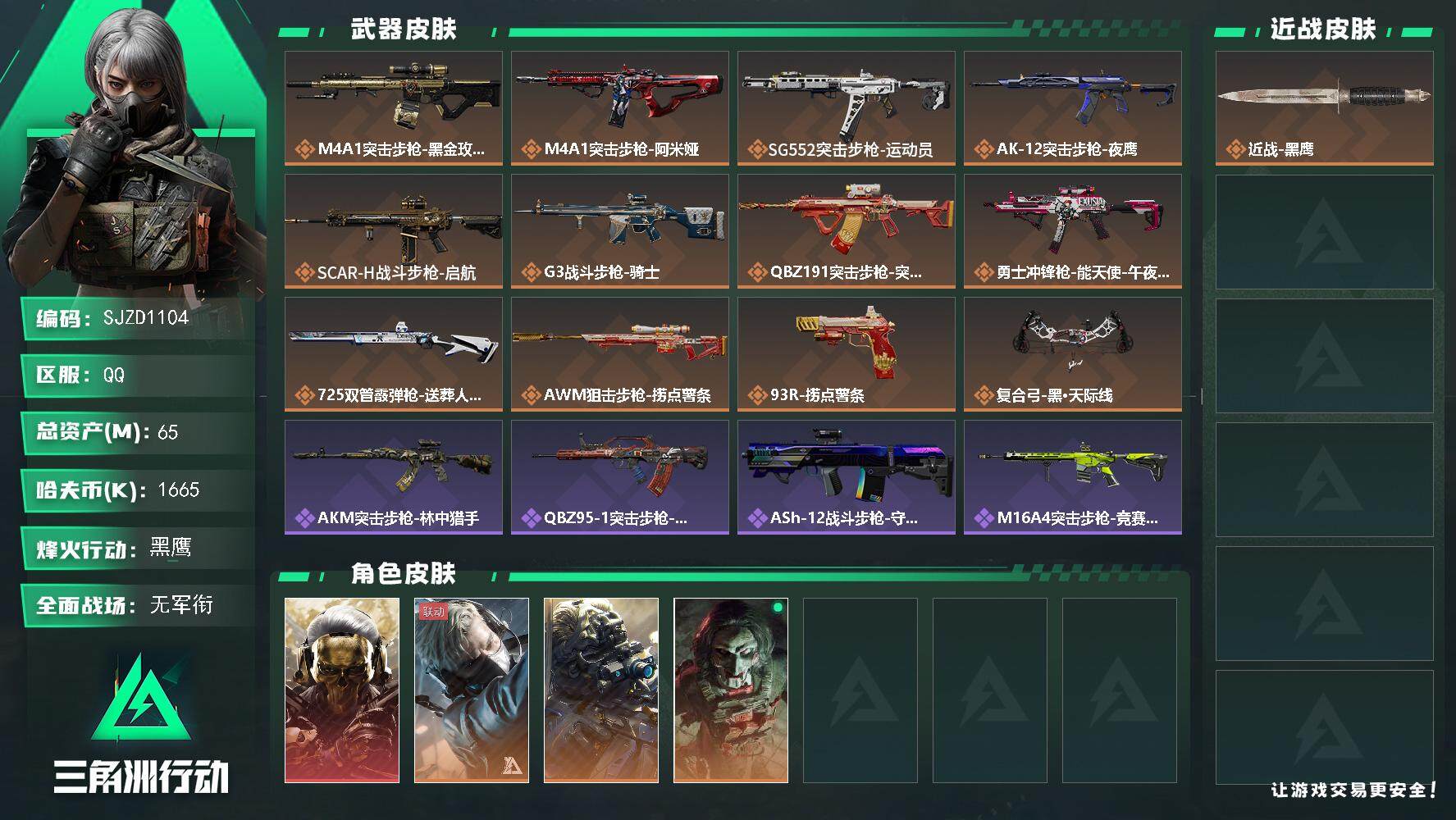 三角洲行动账号QQ【SJZD1104】总资产(M)：65M/哈夫币(K)：1665K/哈夫币(K)：1665K/传说枪