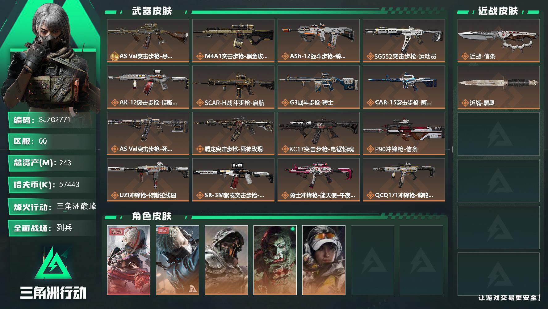 三角洲行动账号QQ【SJZG2771】总资产(M)：243M/哈夫币(K)：57443K/哈夫币(K)：57443K/
