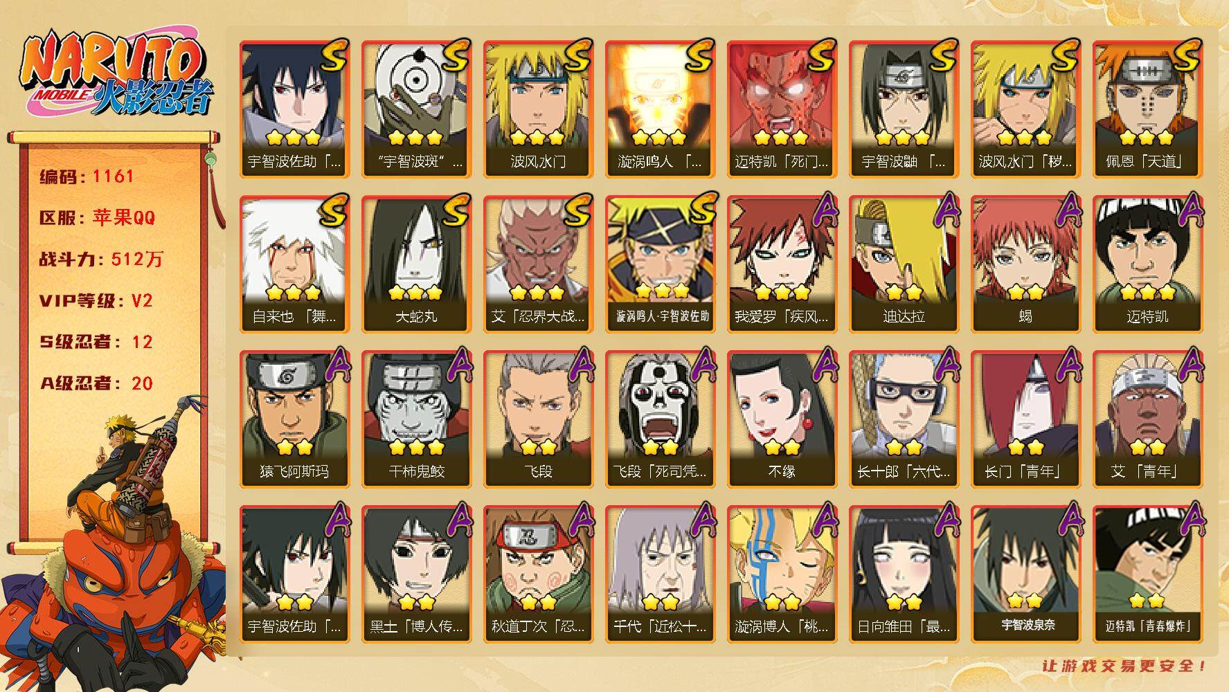 火影忍者账号苹果QQV2，12S，20A，512万战力，1.15万金币，104高招卷，2000限时点卷，百豪樱59片、传说自来也57片。YY1657
【S级忍者】：波风水门「秽土转生」(3星)，艾「忍界大战」(3星)，