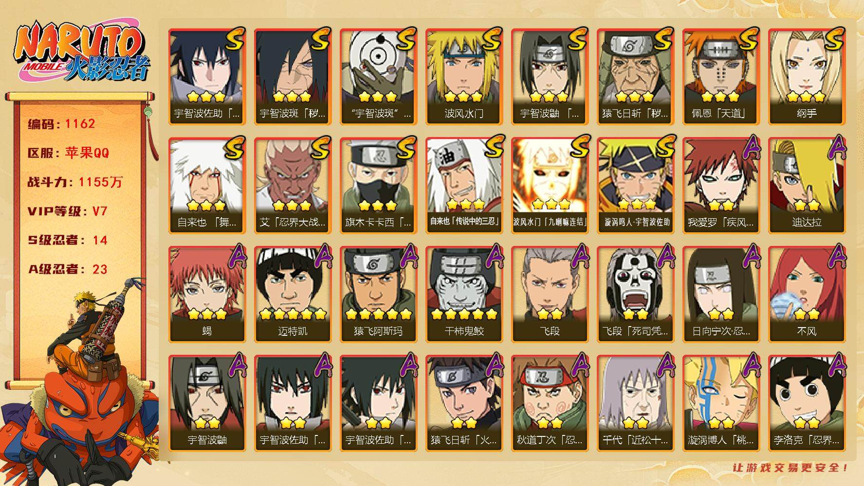 火影忍者账号苹果QQV7，14S，23A，1155万战力，2000限时点卷，60高招卷，日斩61片、大蛇丸92片、柱间61片、烈斗63片、大野木85片。YY1699
【S级忍者】：猿飞日斩「秽土转生」(3星)，宇智波斑