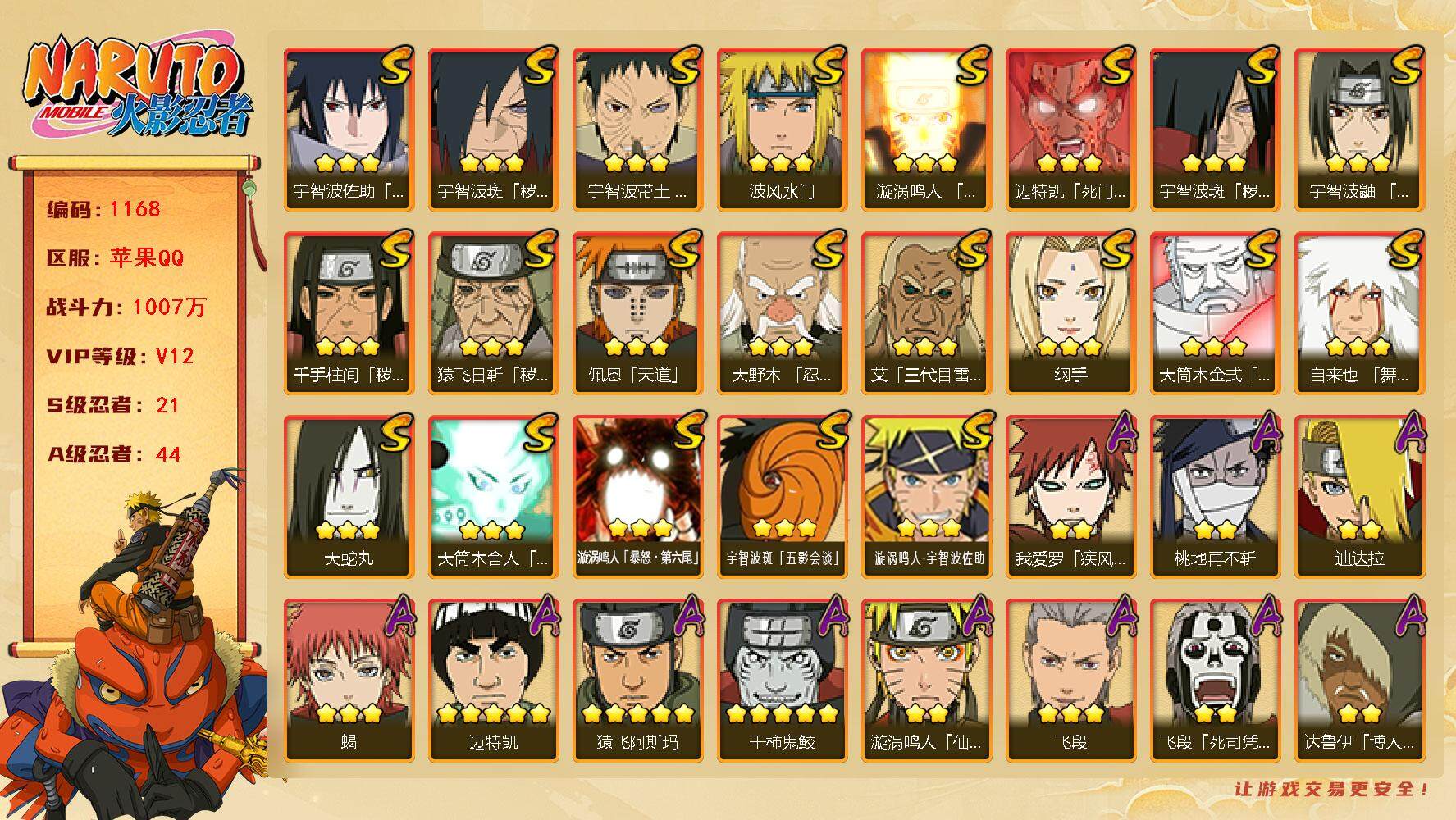 火影忍者账号苹果QQV12 1007万战力 21S-44A 自来也82片 九喇嘛水门76片 日斩70片  TT1594
【S级忍者】：猿飞日斩「秽土转生」(3星)，千手柱间「秽土转生」(3星)，宇智波斑「秽土转生」(3