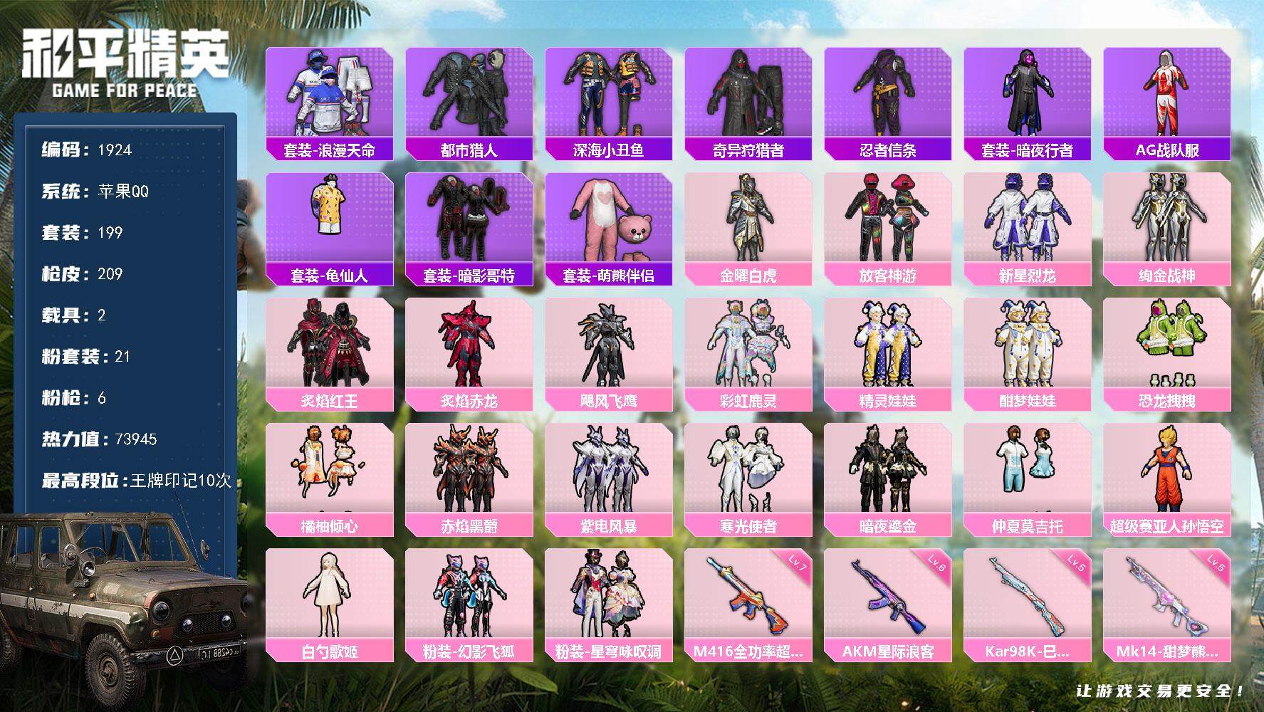 和平精英账号苹果QQ2载具-199套装-209枪皮-199套装/枪械6/装备295/载具2/战备169/王牌印记10/热