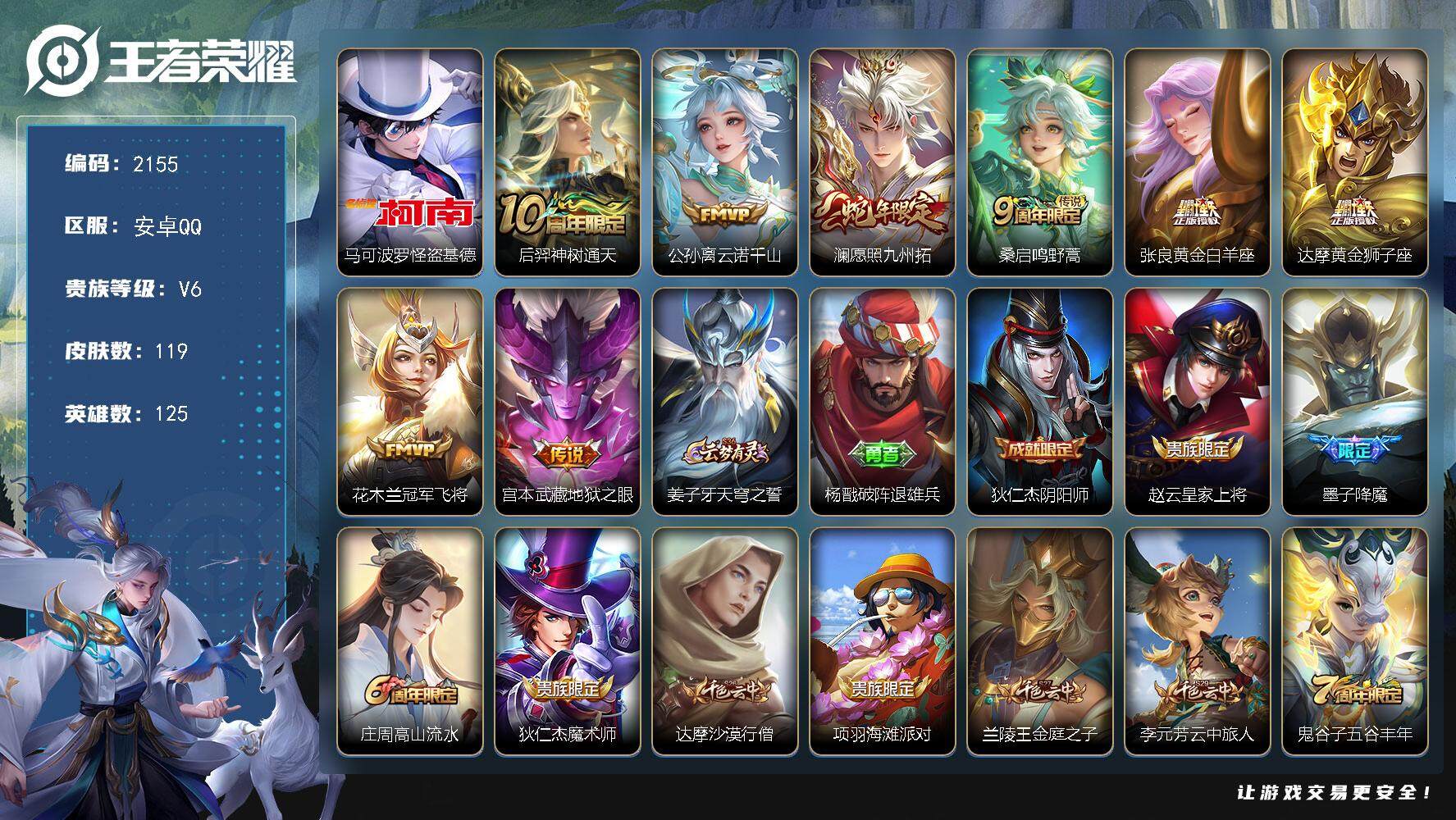 王者荣耀账号安卓QQ125英雄-119皮肤-贵族6/皮肤119/传说8/史诗35/英雄125/怪盗基德 马可波罗/神树通