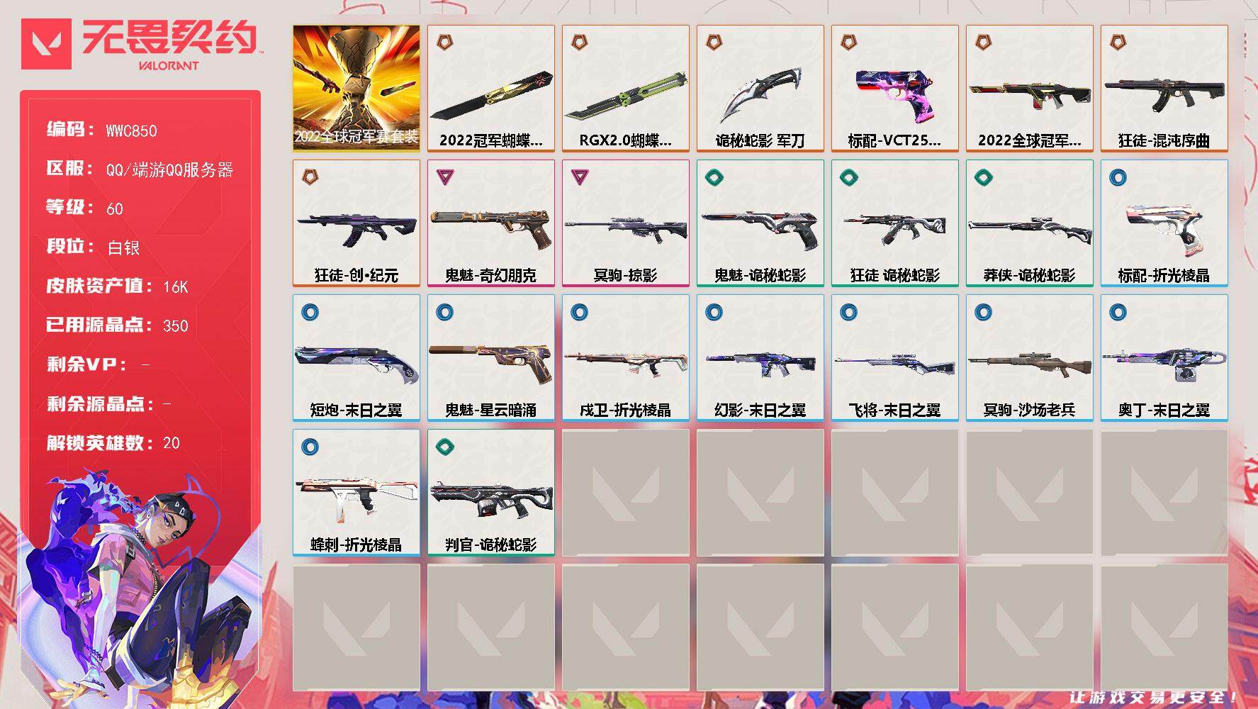 WWQQM333590无畏契约账号详情图3