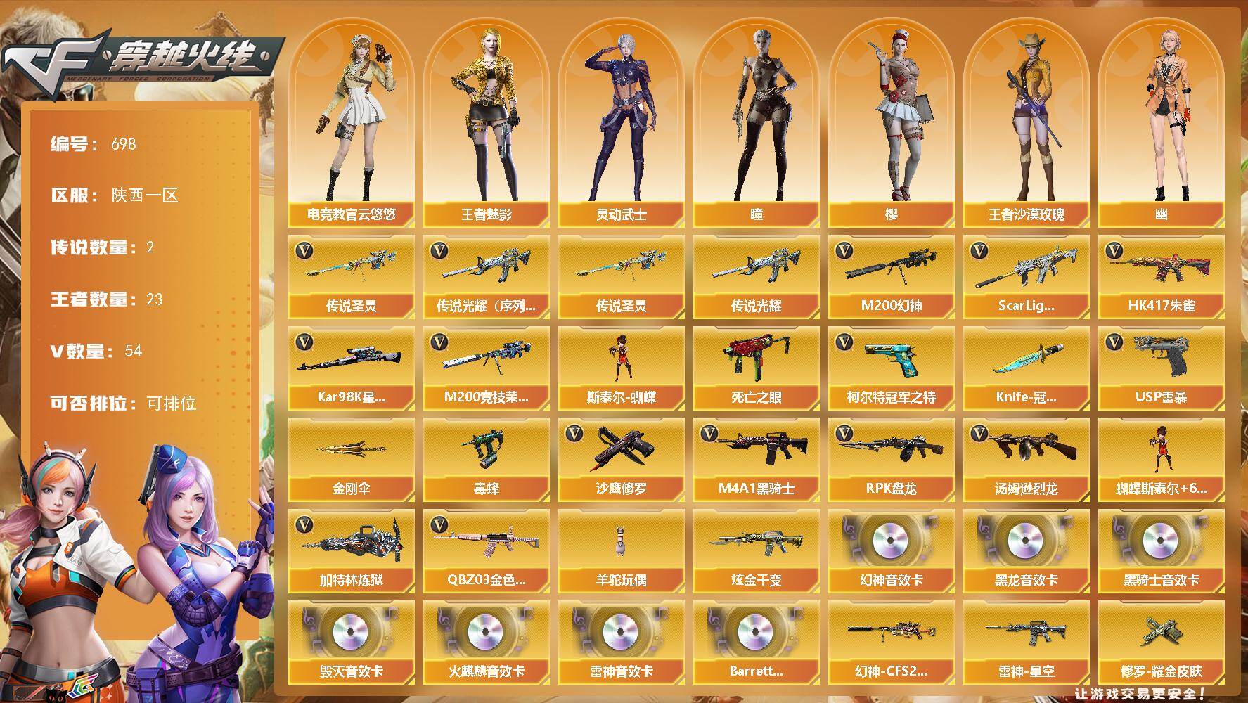 穿越火线账号西部战区陕西一区陕西一区-54V-23王者-2炫金
【传说武器】：传说光耀（序列号版），传说圣灵
【传说角色】：传说