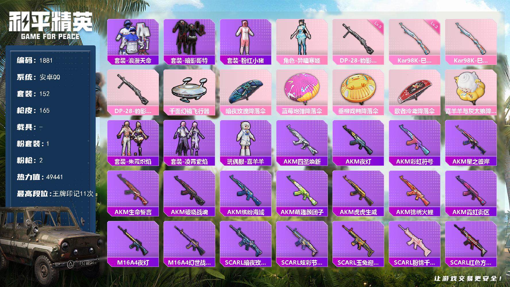 和平精英账号安卓QQ0载具-152套装-165枪皮-152套装/枪械2/装备173/战备140/王牌印记11/热力值49