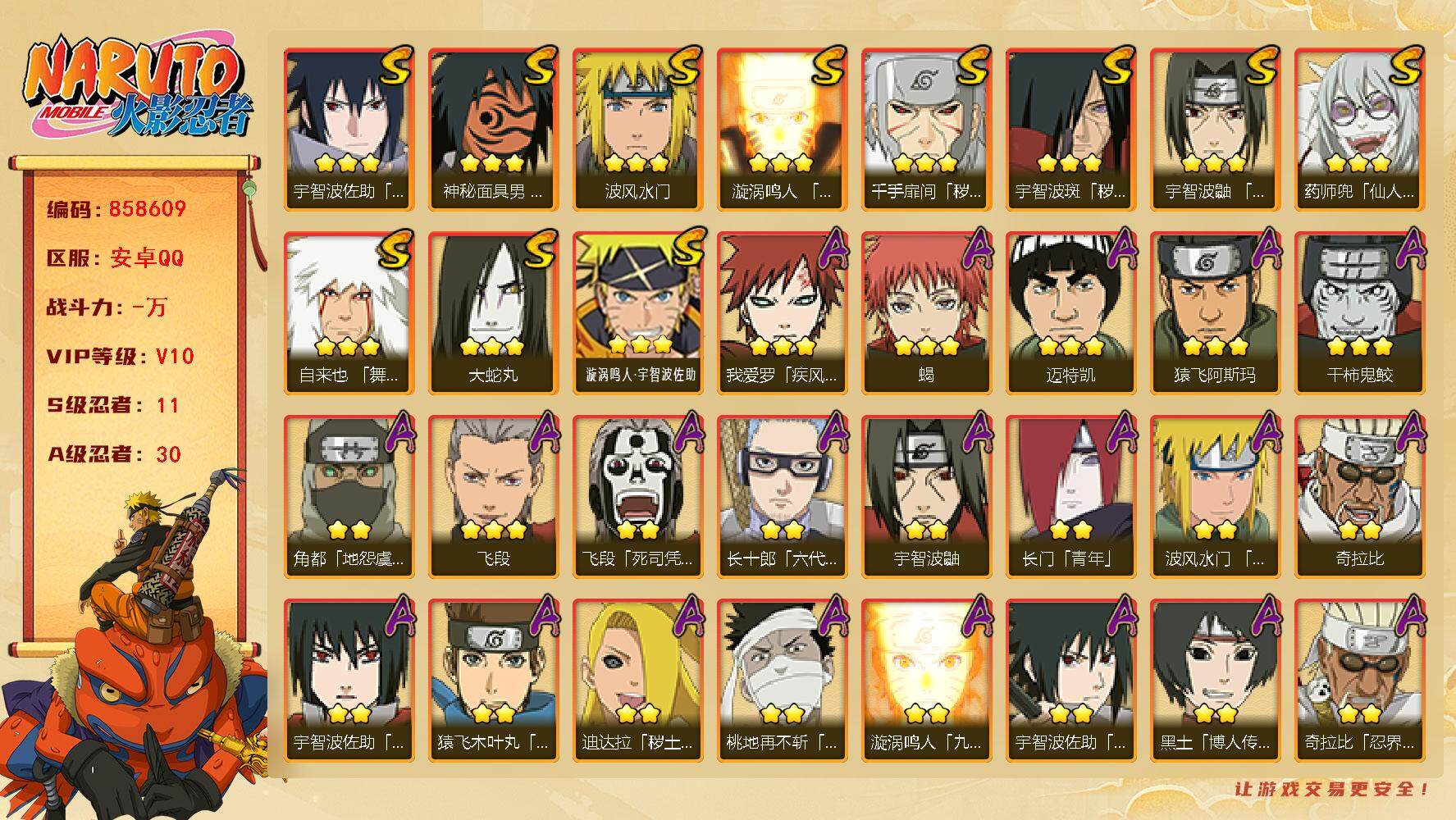火影忍者账号安卓QQ【】【商品标题】：11S级忍者数-30A级忍者数
【S级忍者】：千手扉间「秽土转生」(3星)，宇智波
