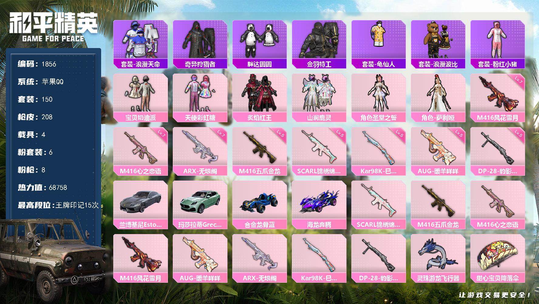 和平精英账号苹果QQ4载具-150套装-208枪皮-150套装/枪械8/装备230/载具4/战备140/王牌印记15/热