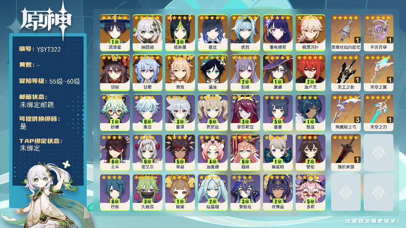 原神账号官服 天空岛【YSYT322】59级/女主/16个五星角色/1命流浪者/0命纳西妲/3命提纳里/0命夜兰/0命雷电将军/0命宵宫/0命枫原万叶/0命优菈/0命胡桃/0命甘雨/0命温迪/2命刻晴/2命迪卢克/1命