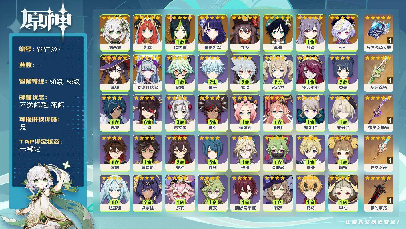 原神账号官服 天空岛【YSYT327】55级/男主/11个五星角色/0命梦见月瑞希/0命纳西妲/0命妮露/1命提纳里/0命雷电将军/0命胡桃/0命温迪/1命刻晴/0命莫娜/0命七七/精1万世流涌大典/精1裁叶萃光/精1