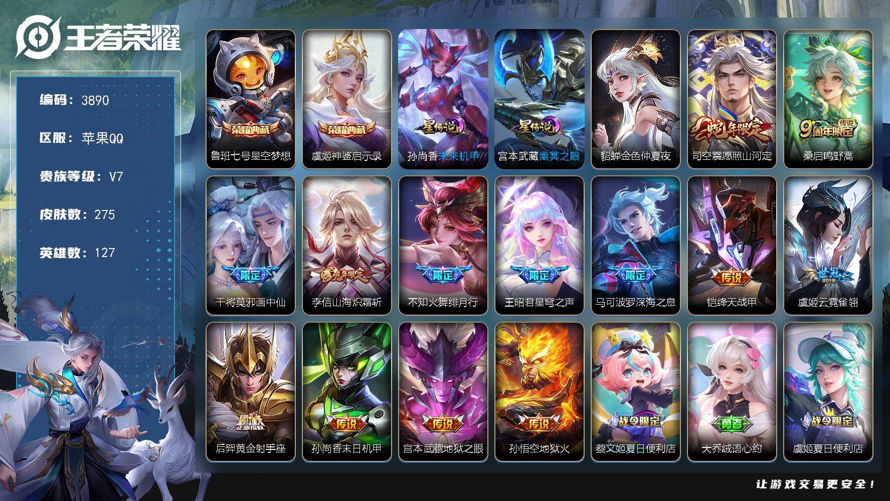 王者荣耀账号苹果QQ苹果Q-V7-最强王者段位-127英雄-275皮肤-2典藏皮肤-13传说-87史诗
【英雄全皮】：蒙