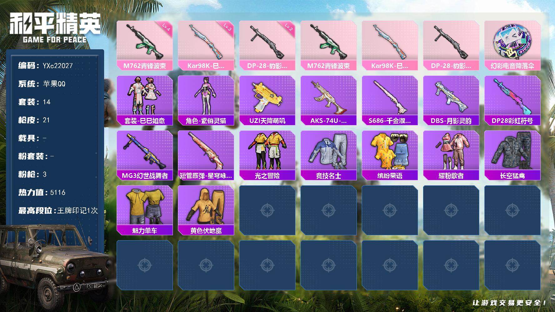 和平精英账号苹果QQ0载具-14套装-21枪皮-YXc22027-【可二次】【因赛季更新游戏段付以上号为准!】
 苹果Q