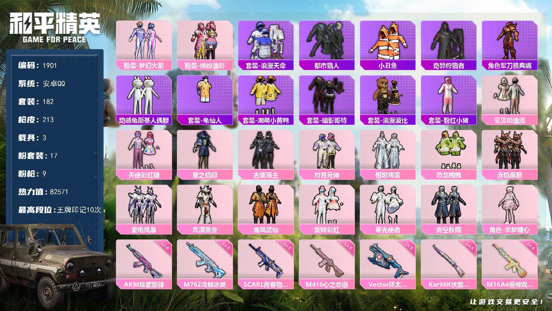 和平精英账号安卓QQ3载具-182套装-213枪皮-182套装/枪械9/装备282/载具3/战备132/王牌印记10/热
