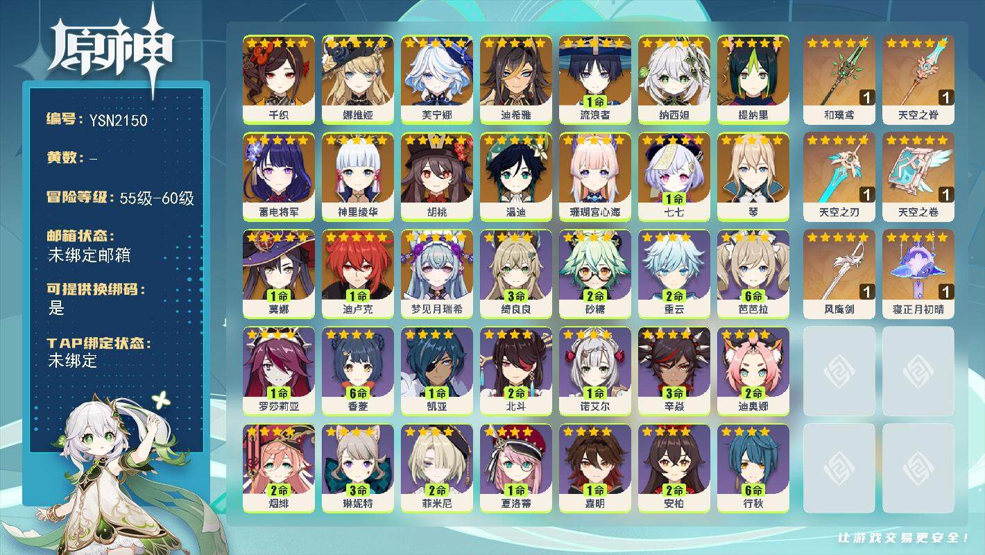 原神账号官服 天空岛【YSN2150】58级/女主/18个五星角色/0命梦见月瑞希/0命千织/0命娜维娅/0命芙宁娜/0命迪希雅/1命流浪者/0命纳西妲/0命提纳里/0命珊瑚宫心海/0命雷电将军/0命神里绫华/0命胡桃